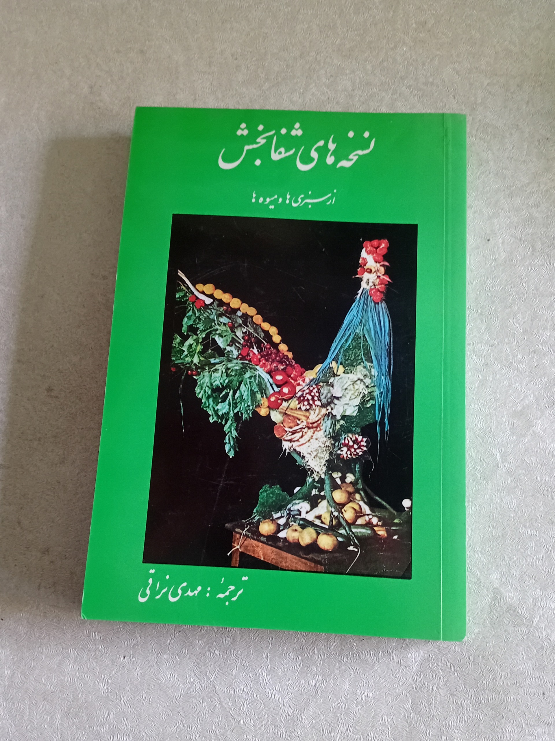 نسخه های شفابخش (سبزی ها و میوه ها)