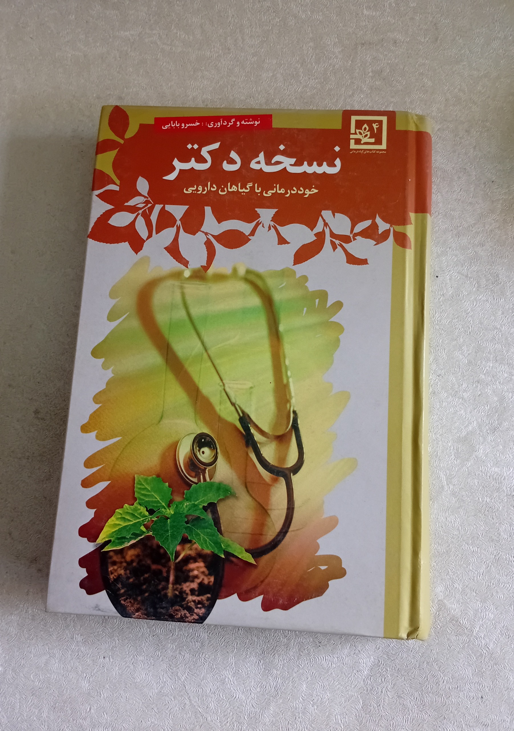 نسخه دکتر (خود درمانی با گیاهان دارویی)