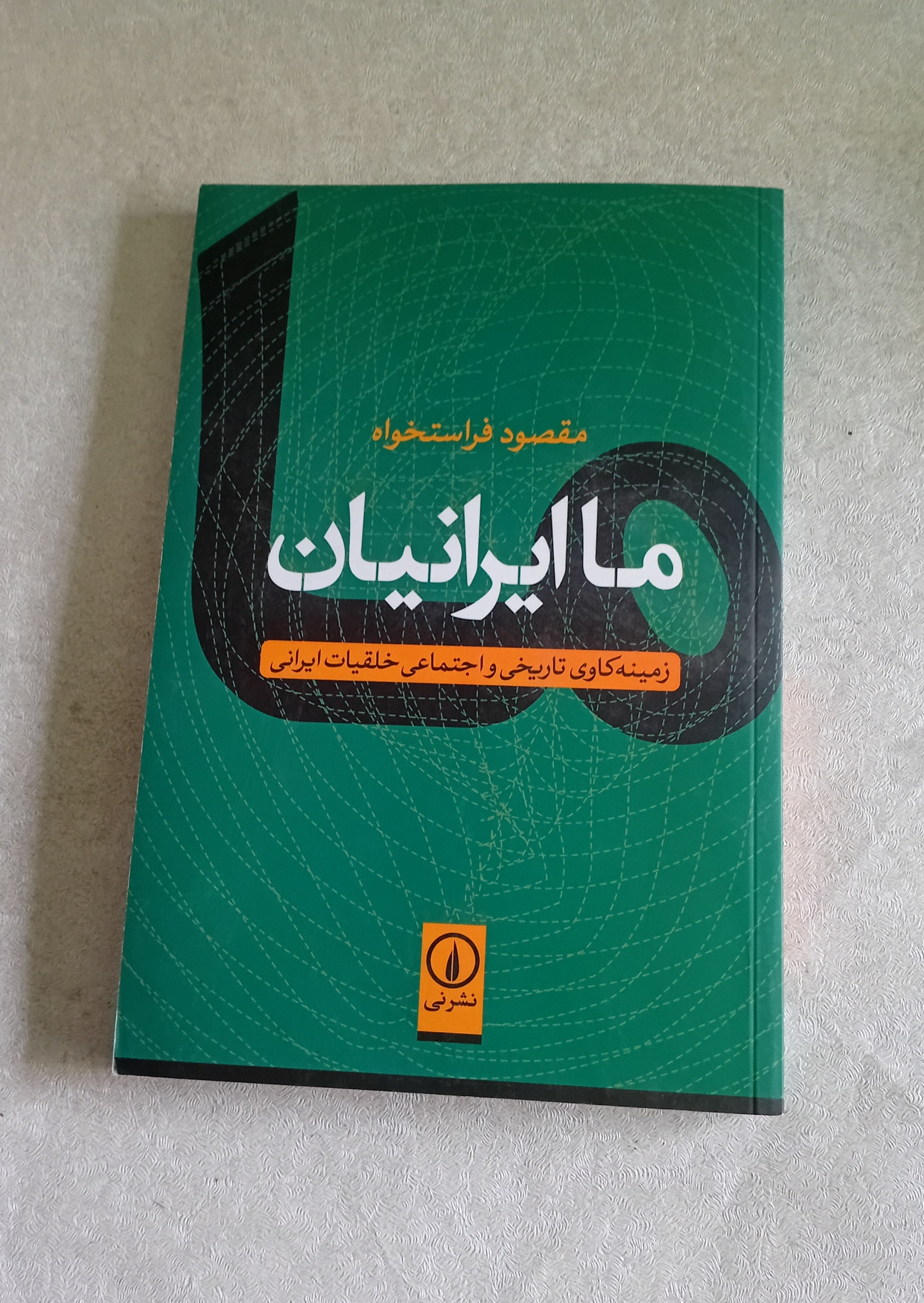 ما ایرانیان (خلقیات ایرانیان)