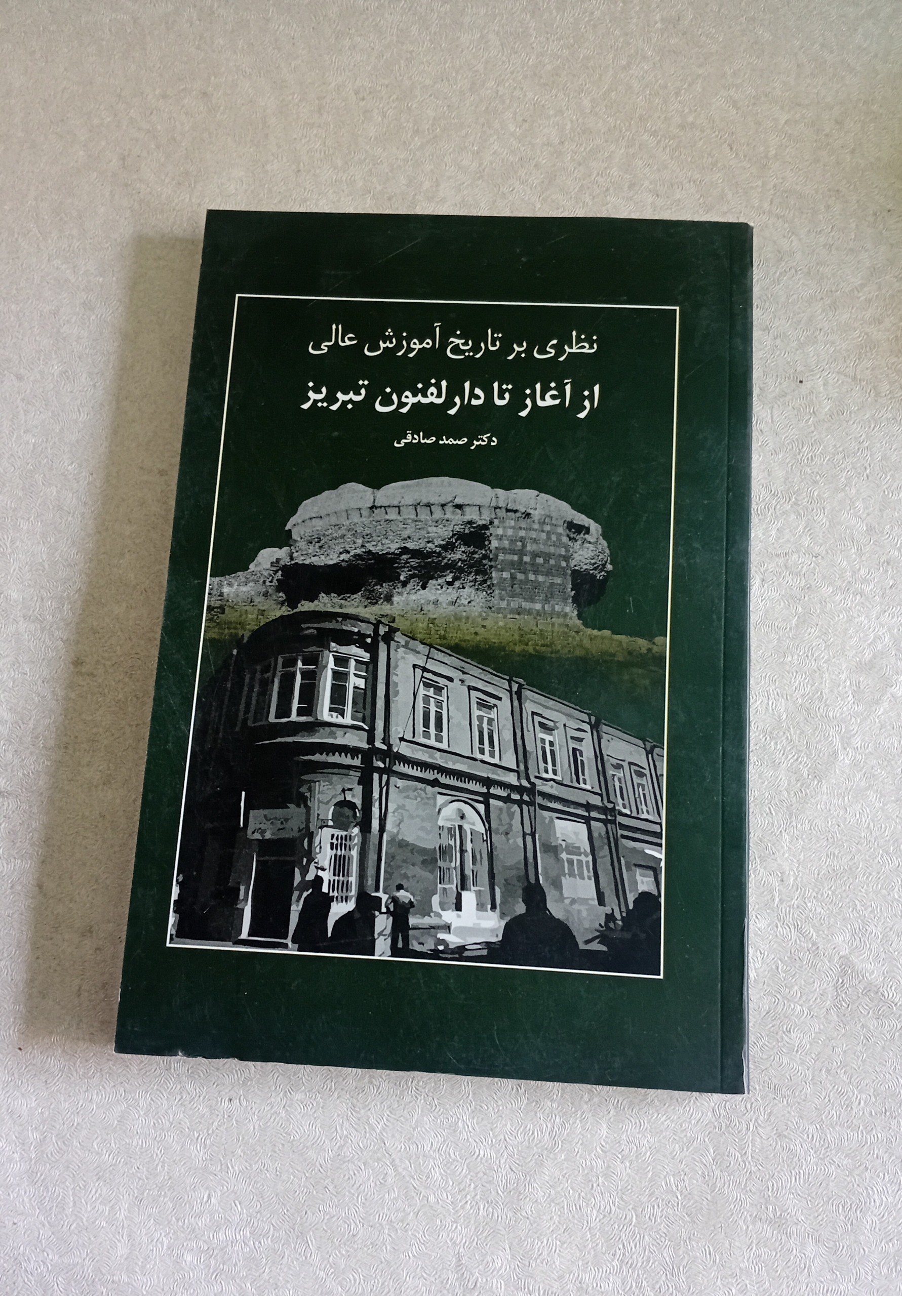 تاریخ آموزش عالی از آغاز تا دارالفنون تبریز