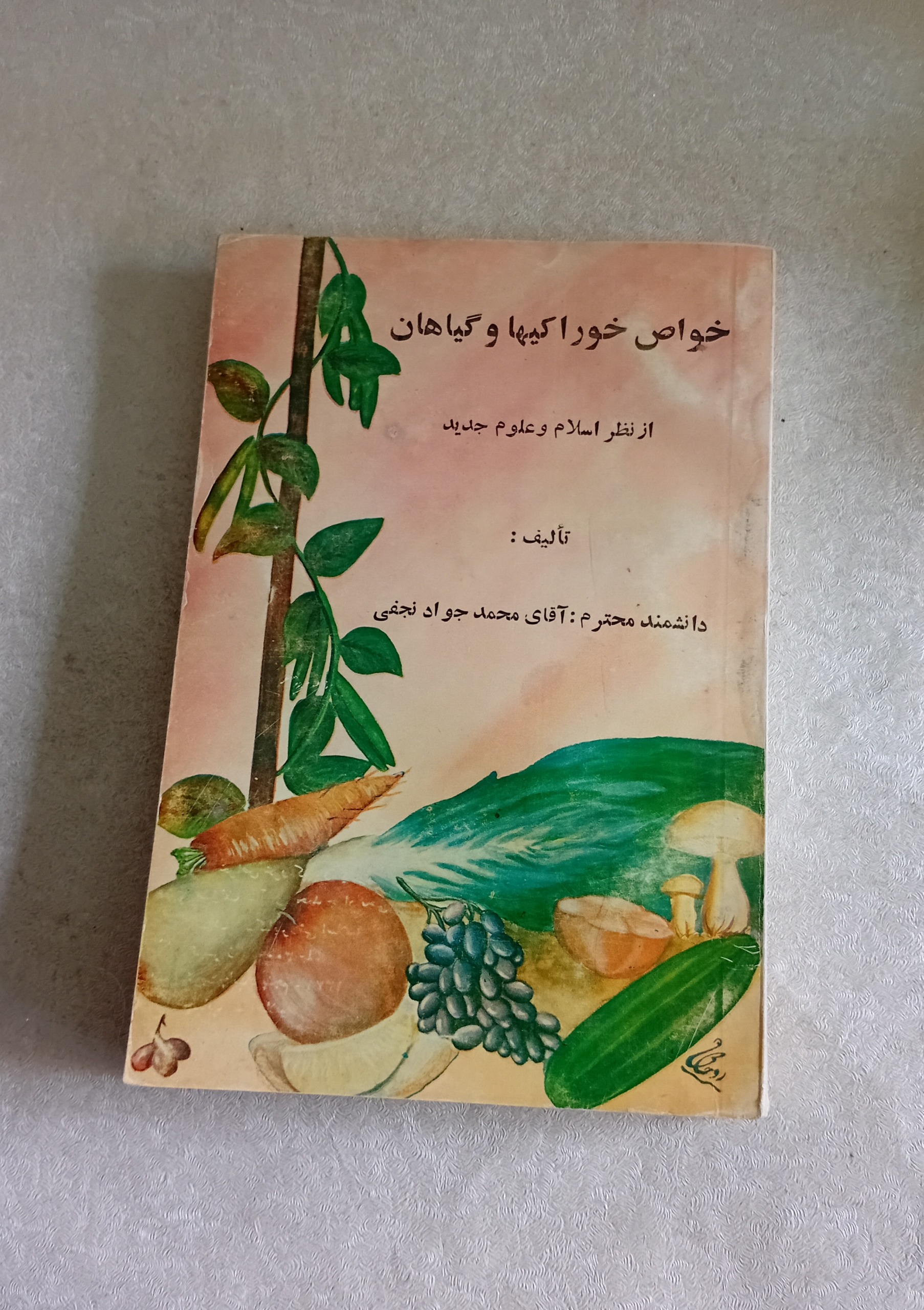 خواص خوراکیها و گیاهان