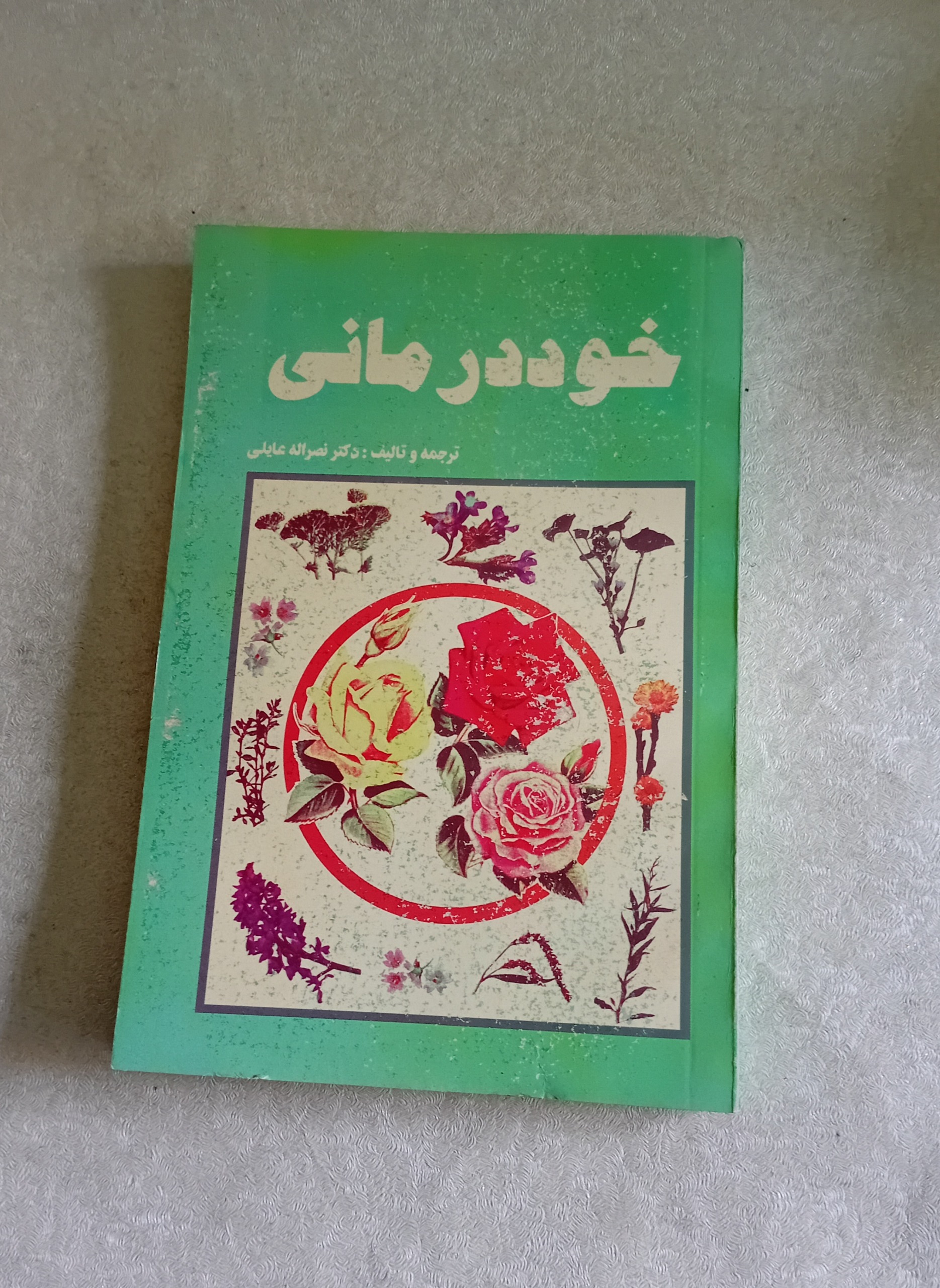 خود درمانی (گیاهان دارویی)