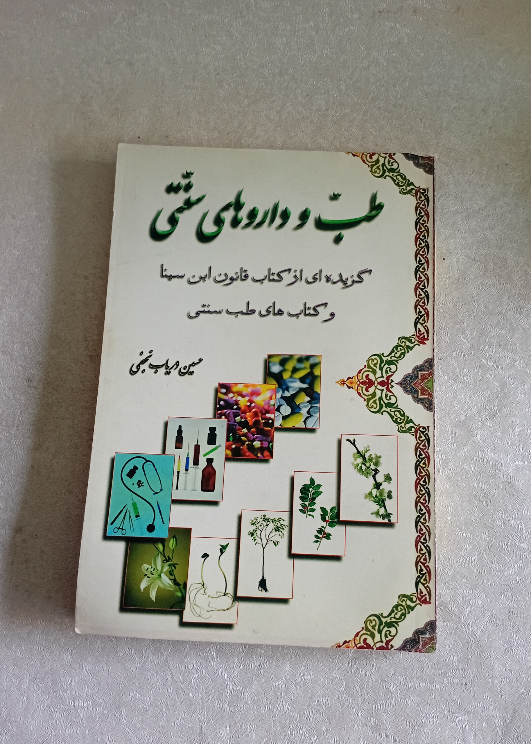 طب و داروهای سنتی