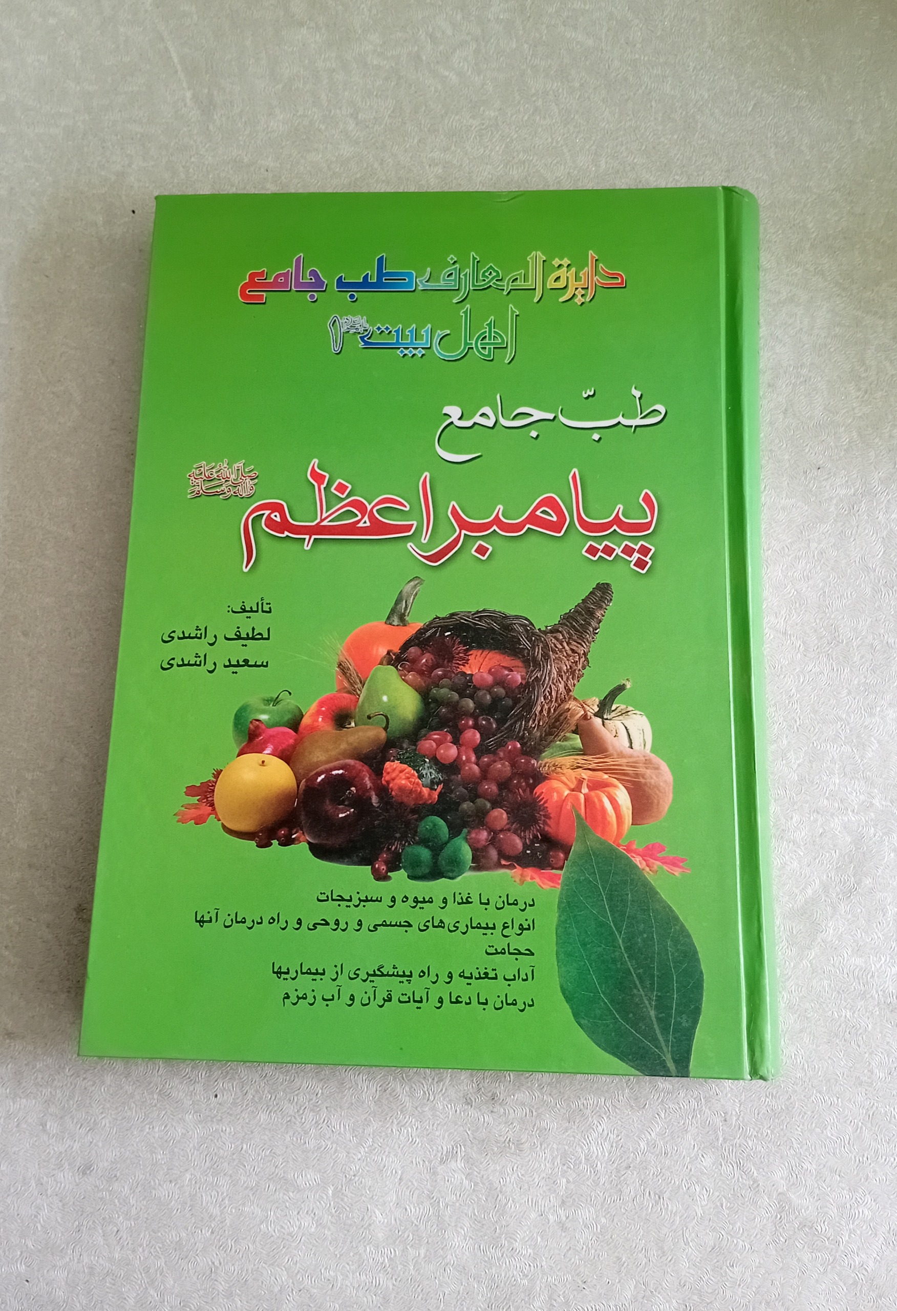 طب جامع پیامبر اعظم