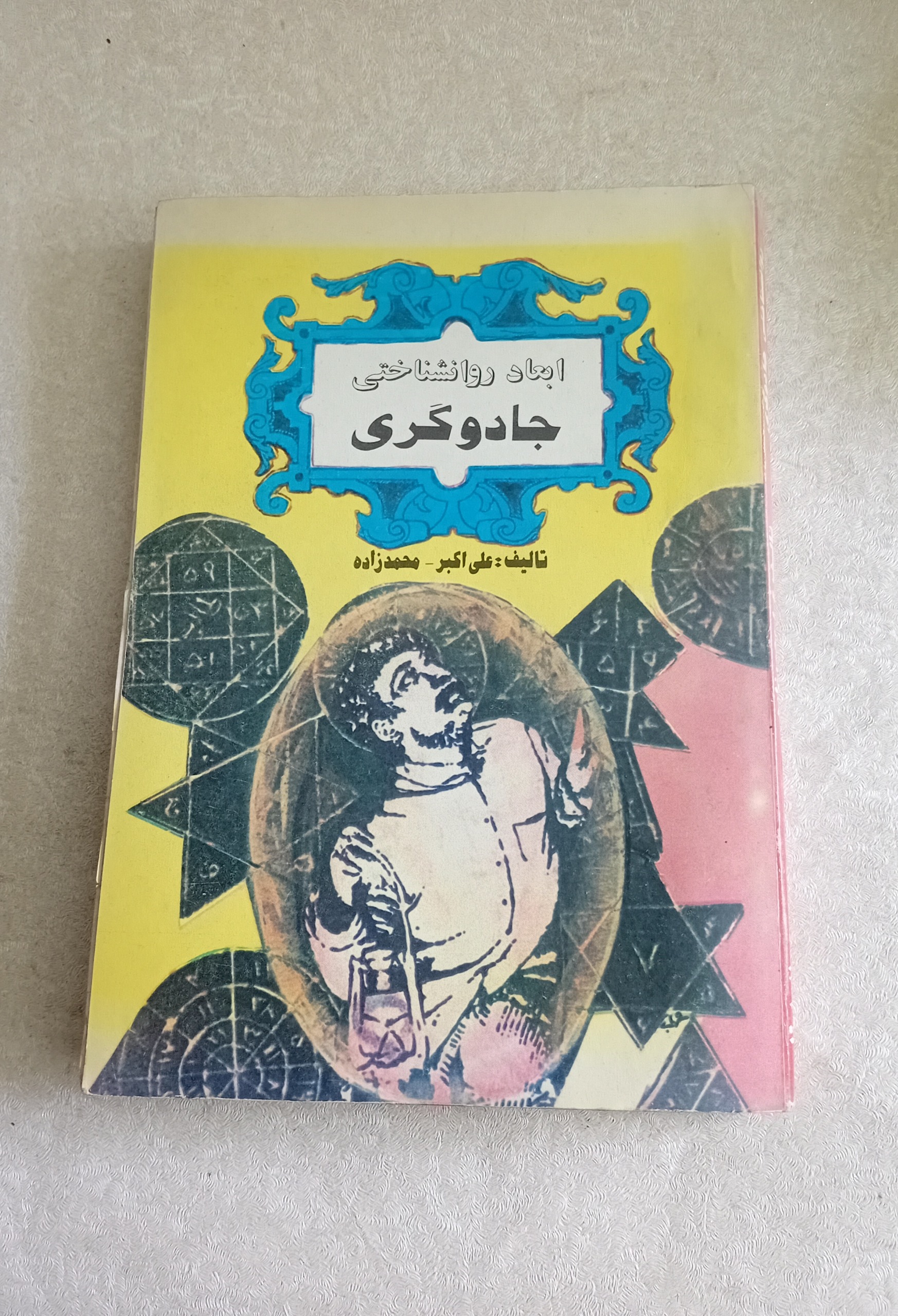 ابعاد روانشناختی جا دوگری