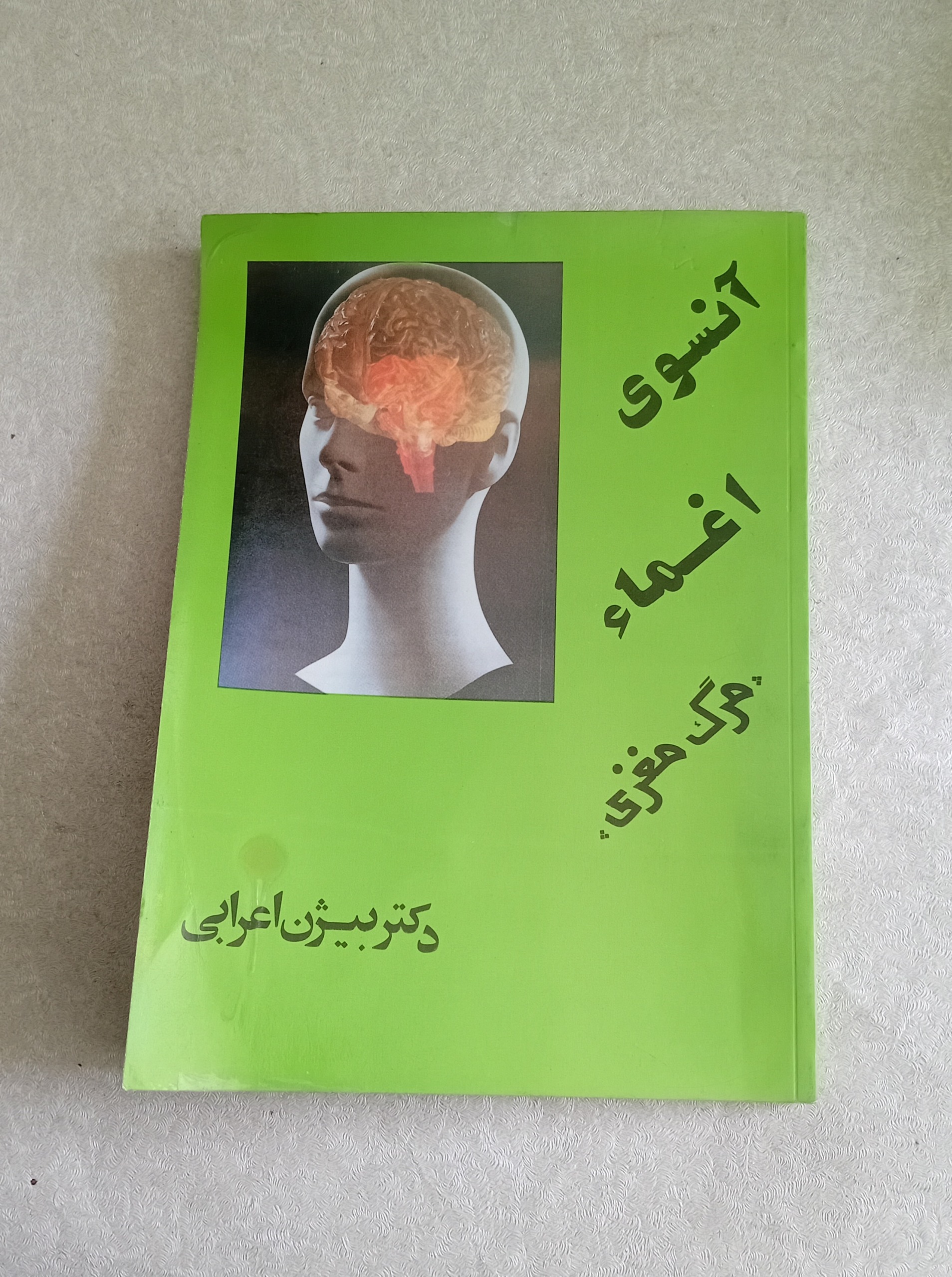 آنسوی اغماء _مرگ مغزی_