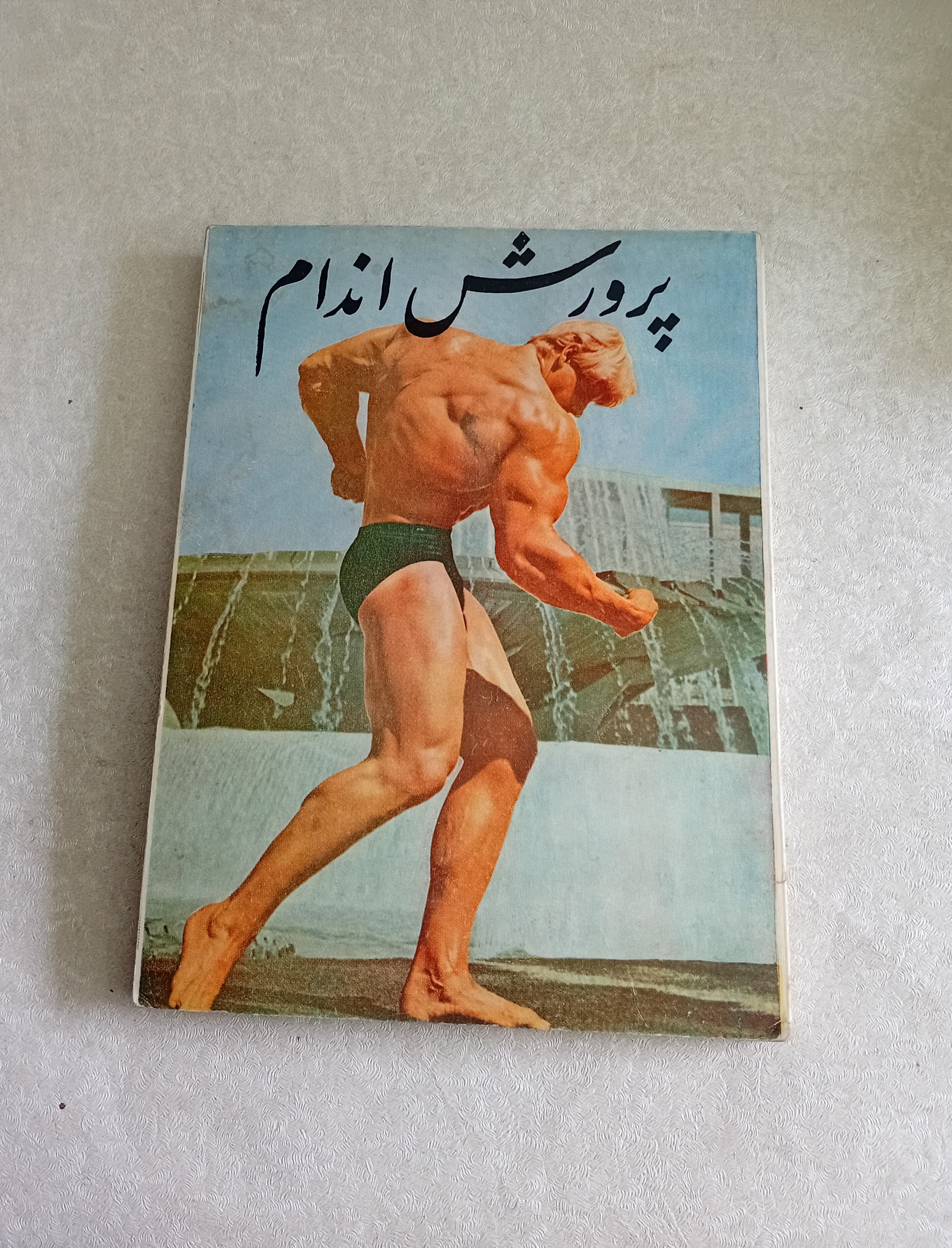 پرورش اندام 1347