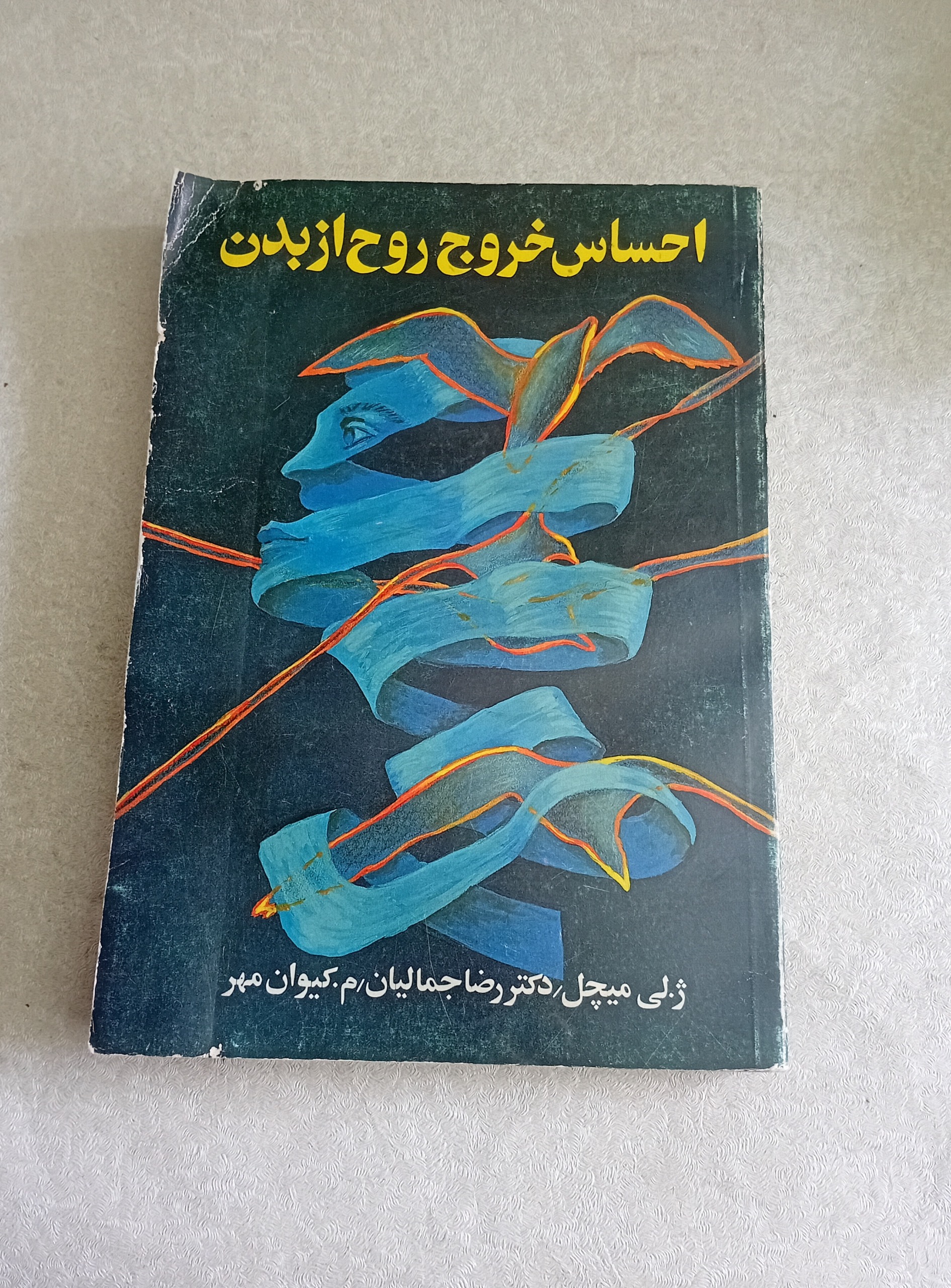 احساس خروج روح از بدن