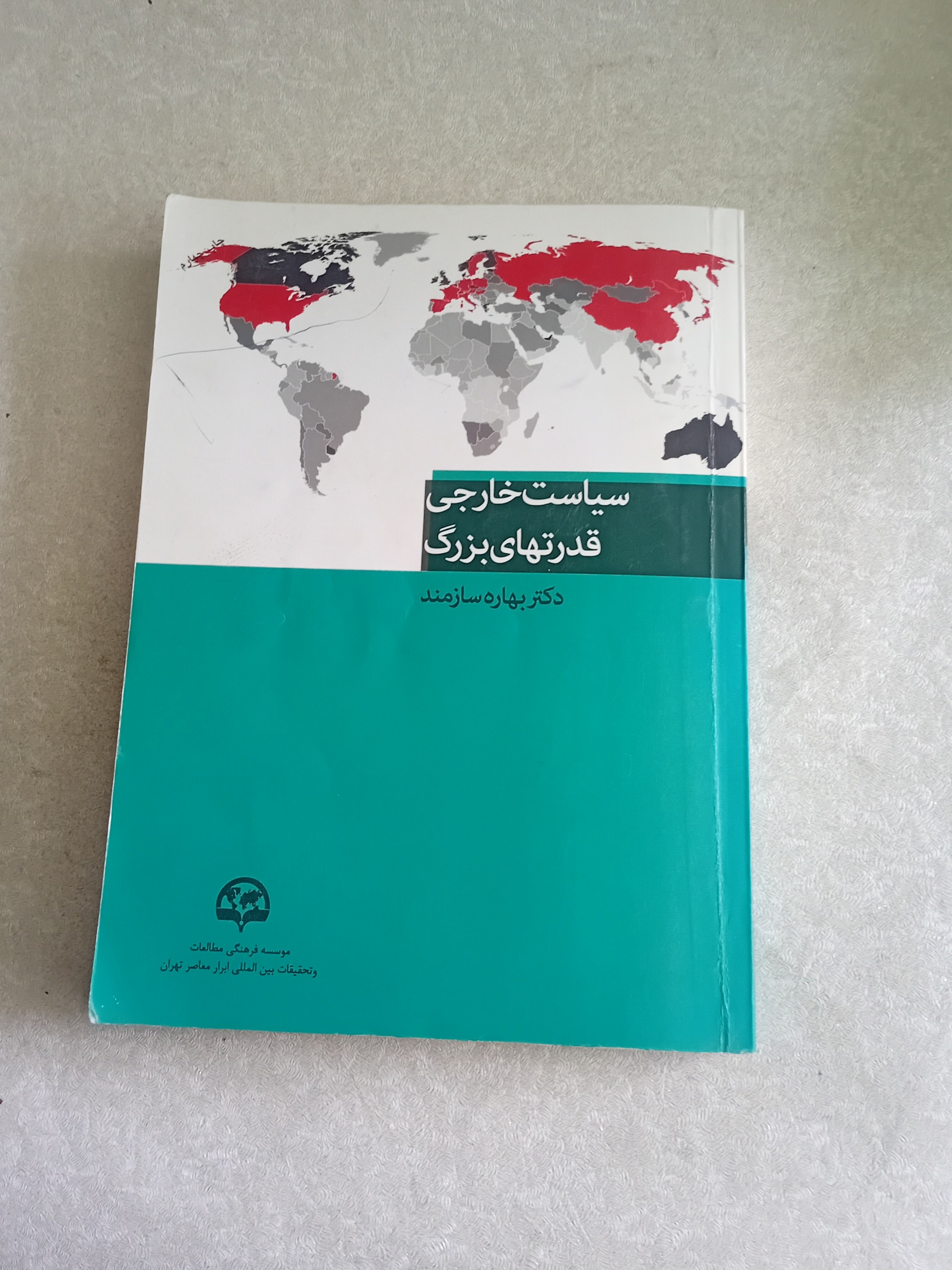 سیاست خارجی قدرتهای بزرگ