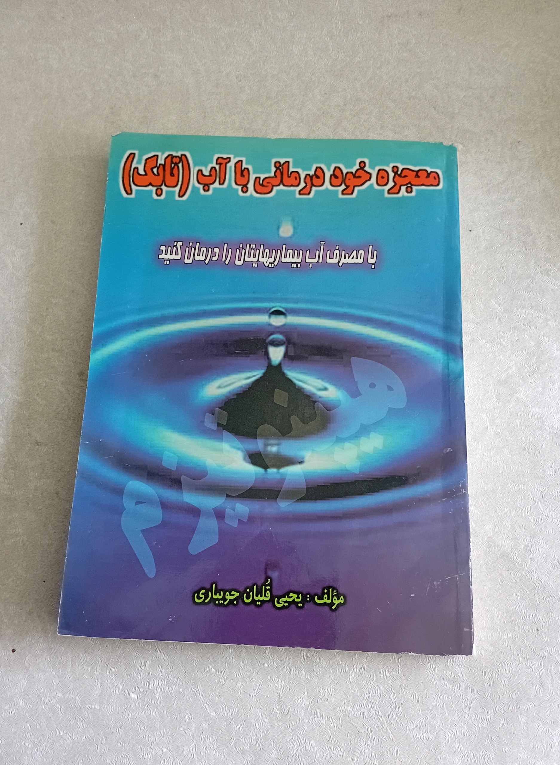 معجزه خود درمانی با آب