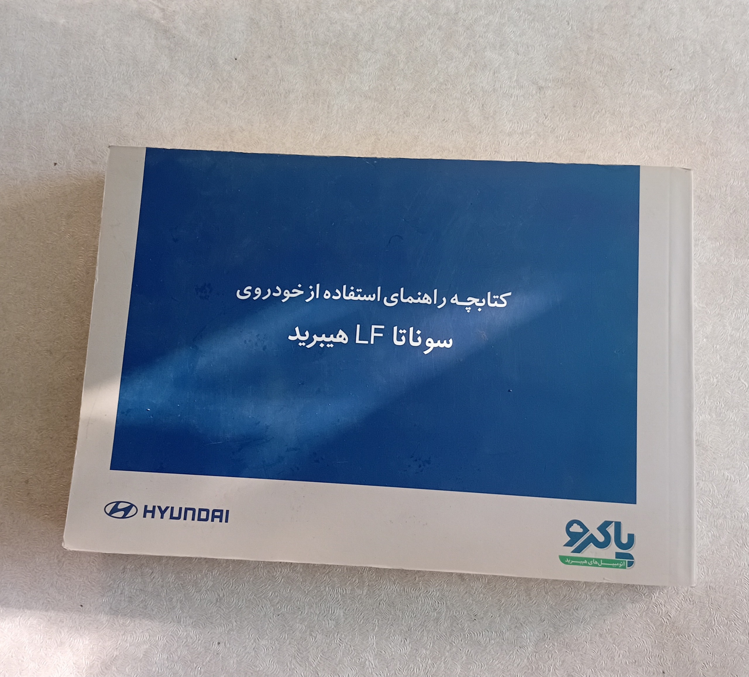 کتابچه راهنمای خودرو سوناتا LF هیبریدی