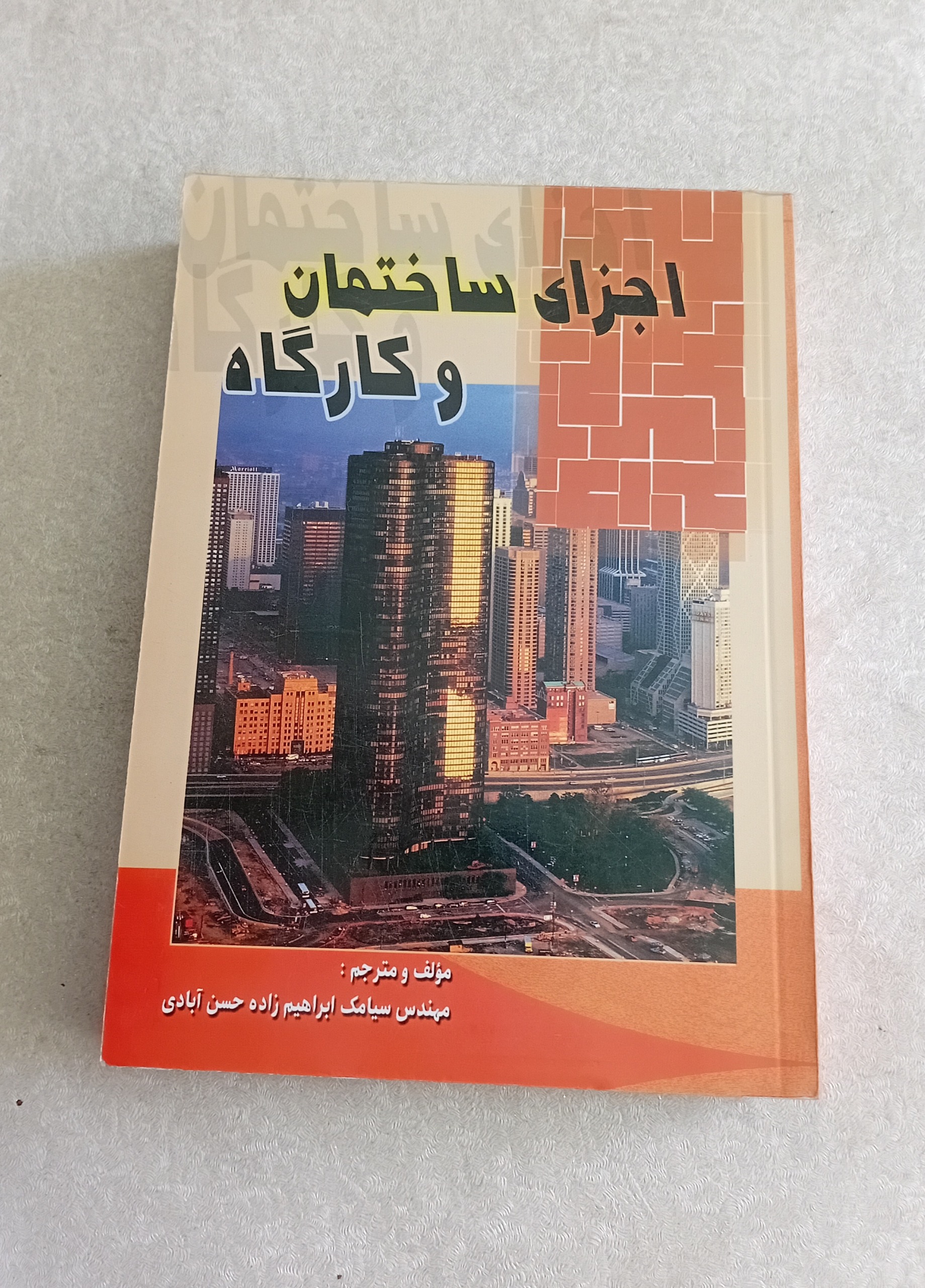 اجزای ساختمان و کارگاه