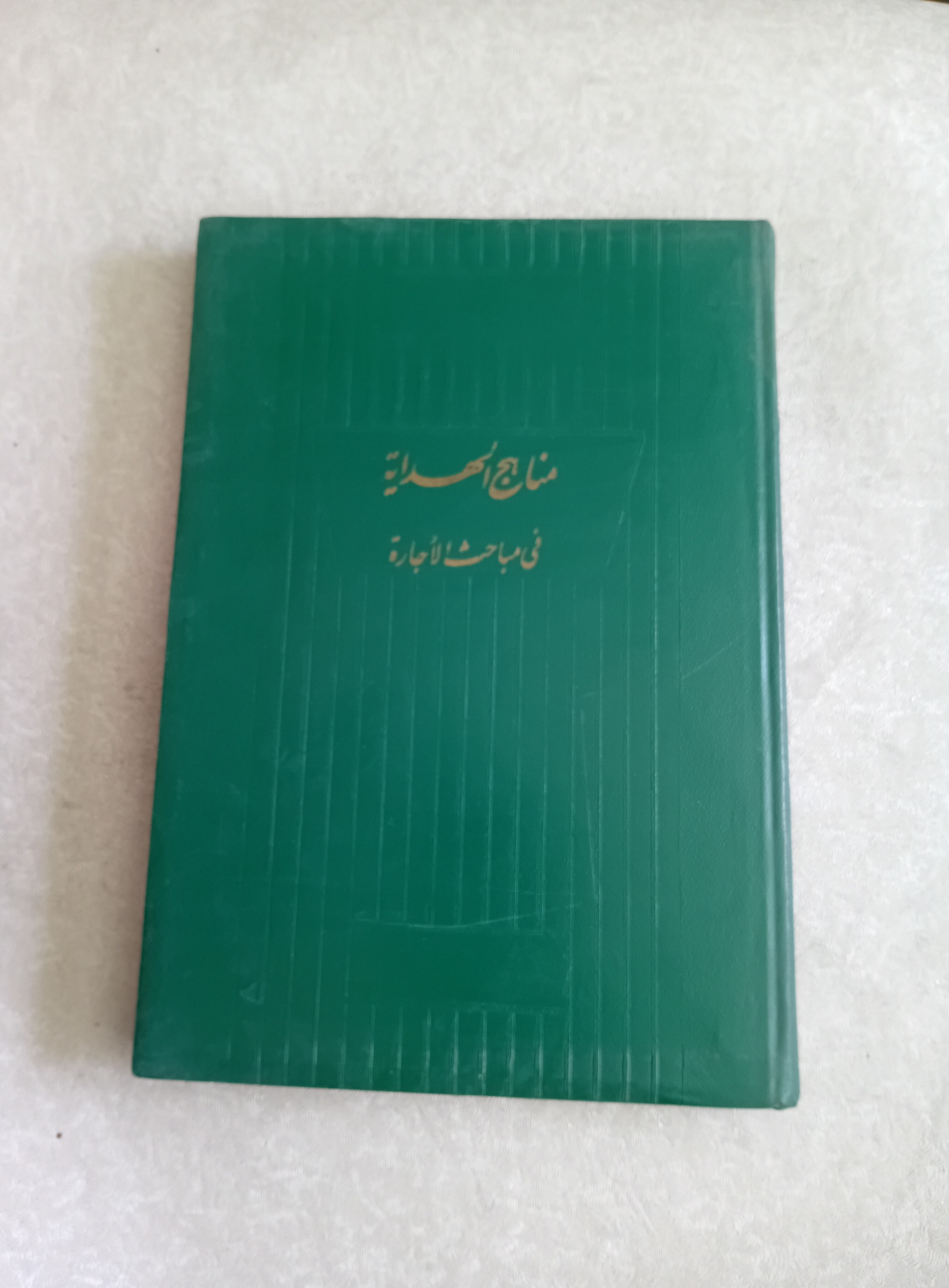 مناهج الهدایه (آیت الله شریعتمداری)