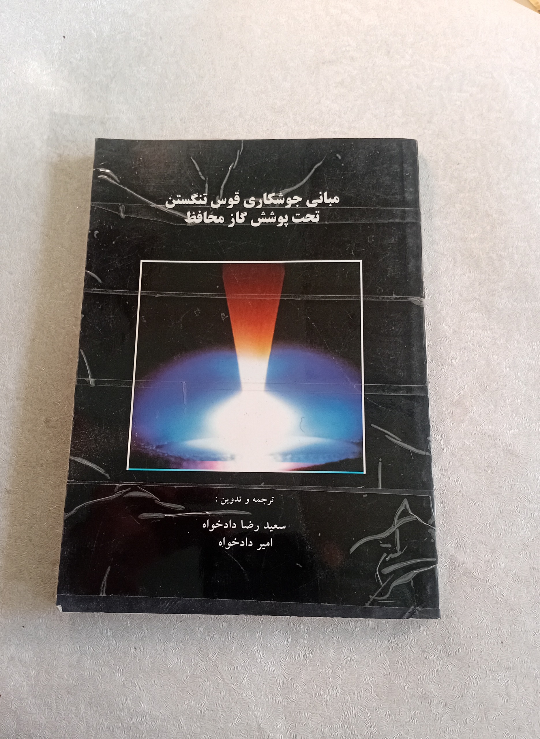 مبانی جوشکاری قوس تنگستن