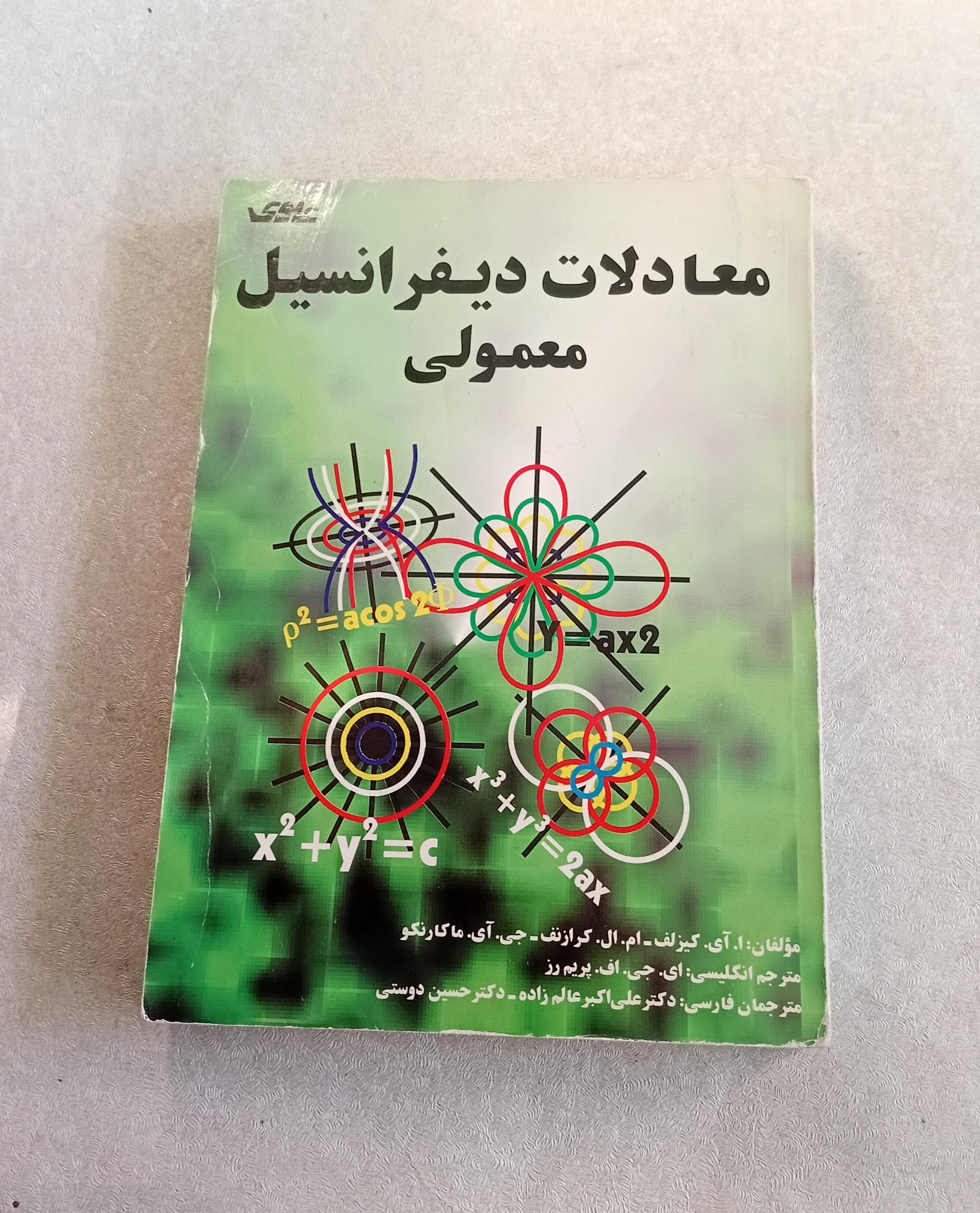 معادلات دیفرانسیل معمولی (نشر علوی)