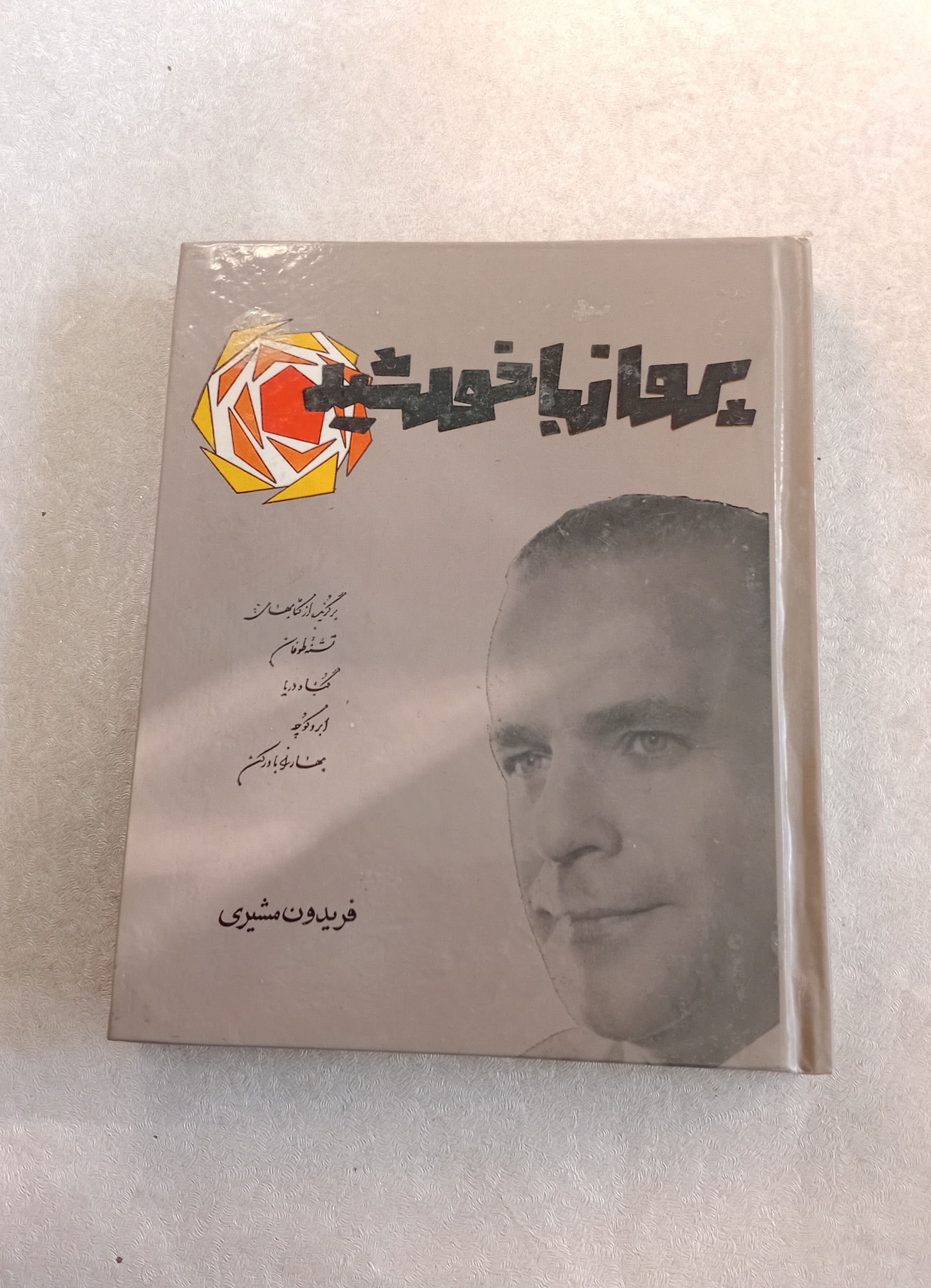 پرواز با خورشید 1347 فریدون مشیری