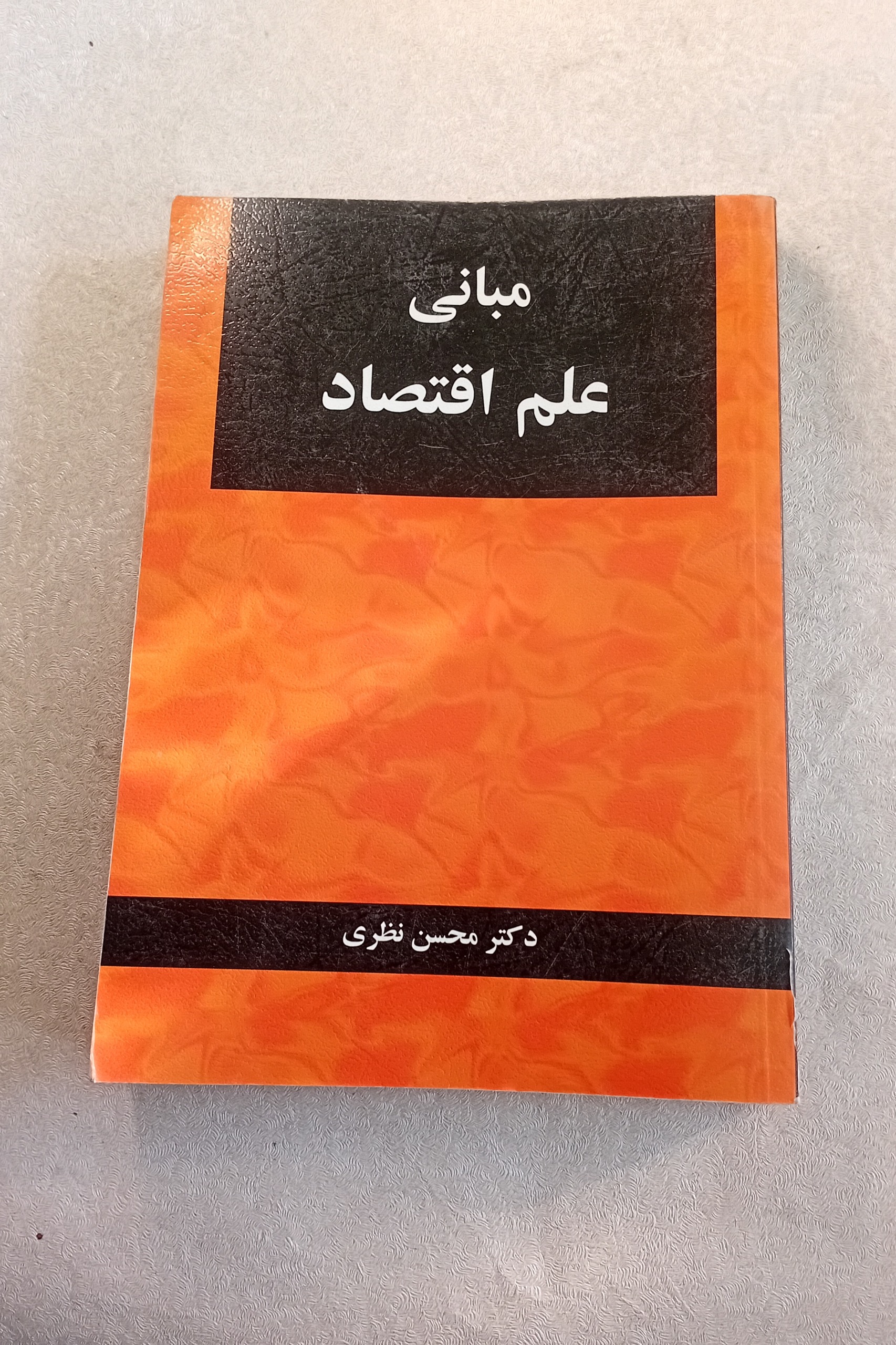 مبانی علم اقتصاد (محسن نظری)