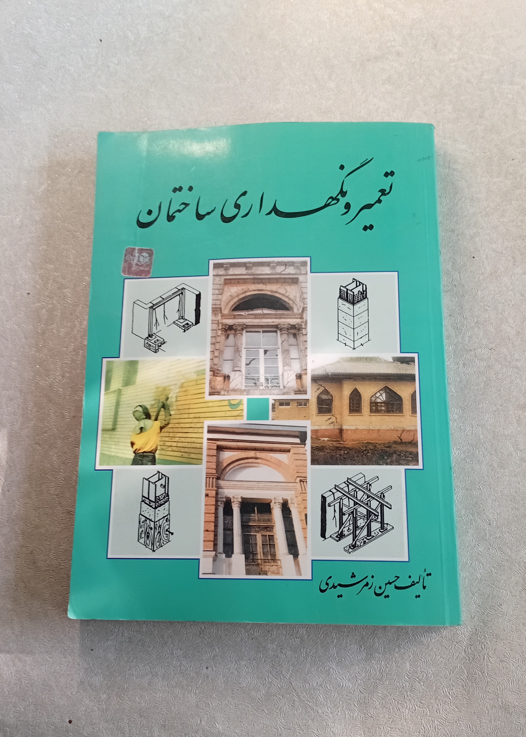 تعمیر و نگهداری ساختمان