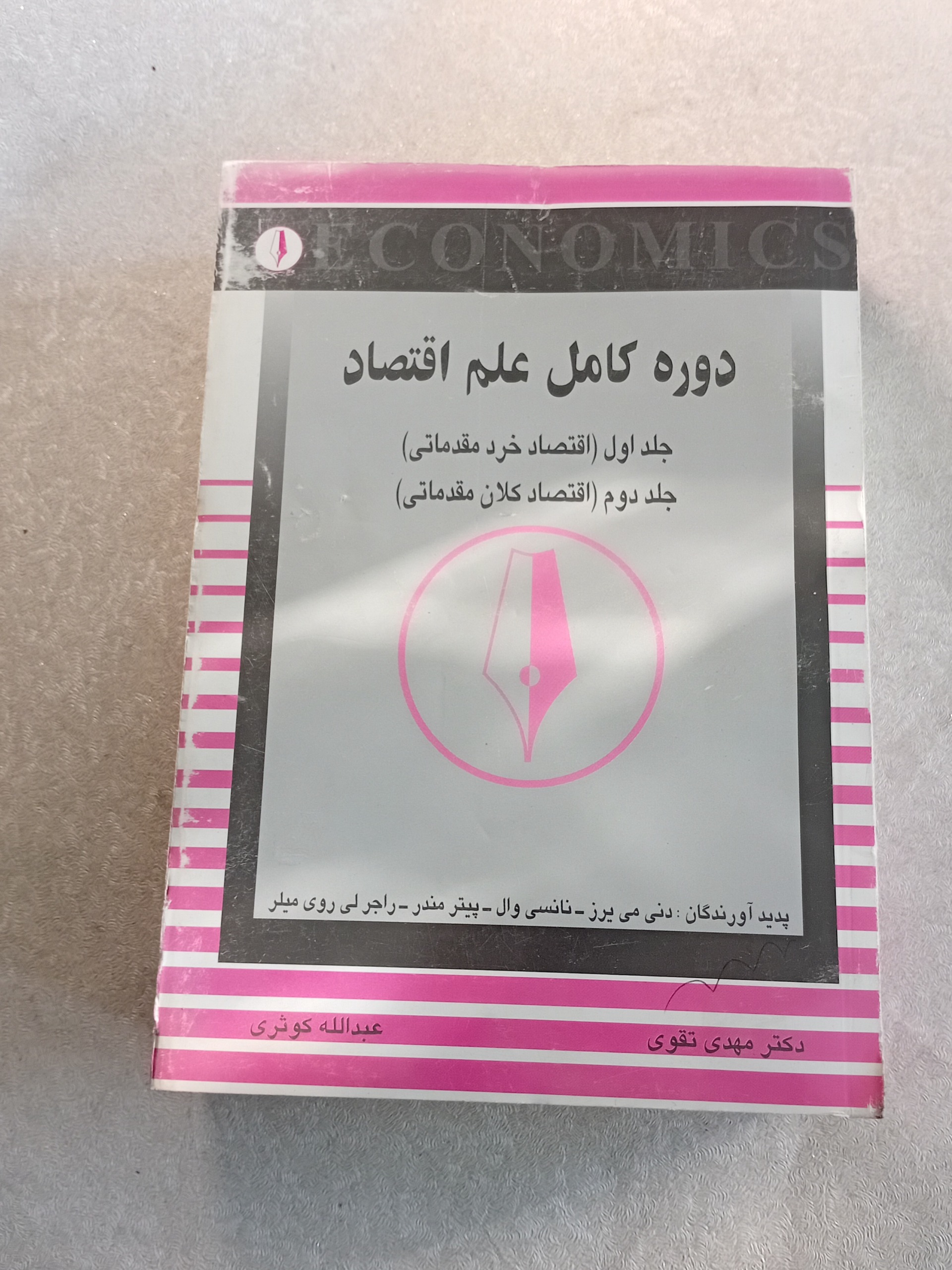 دوره کامل علم اقتصاد (خرد_کلان)