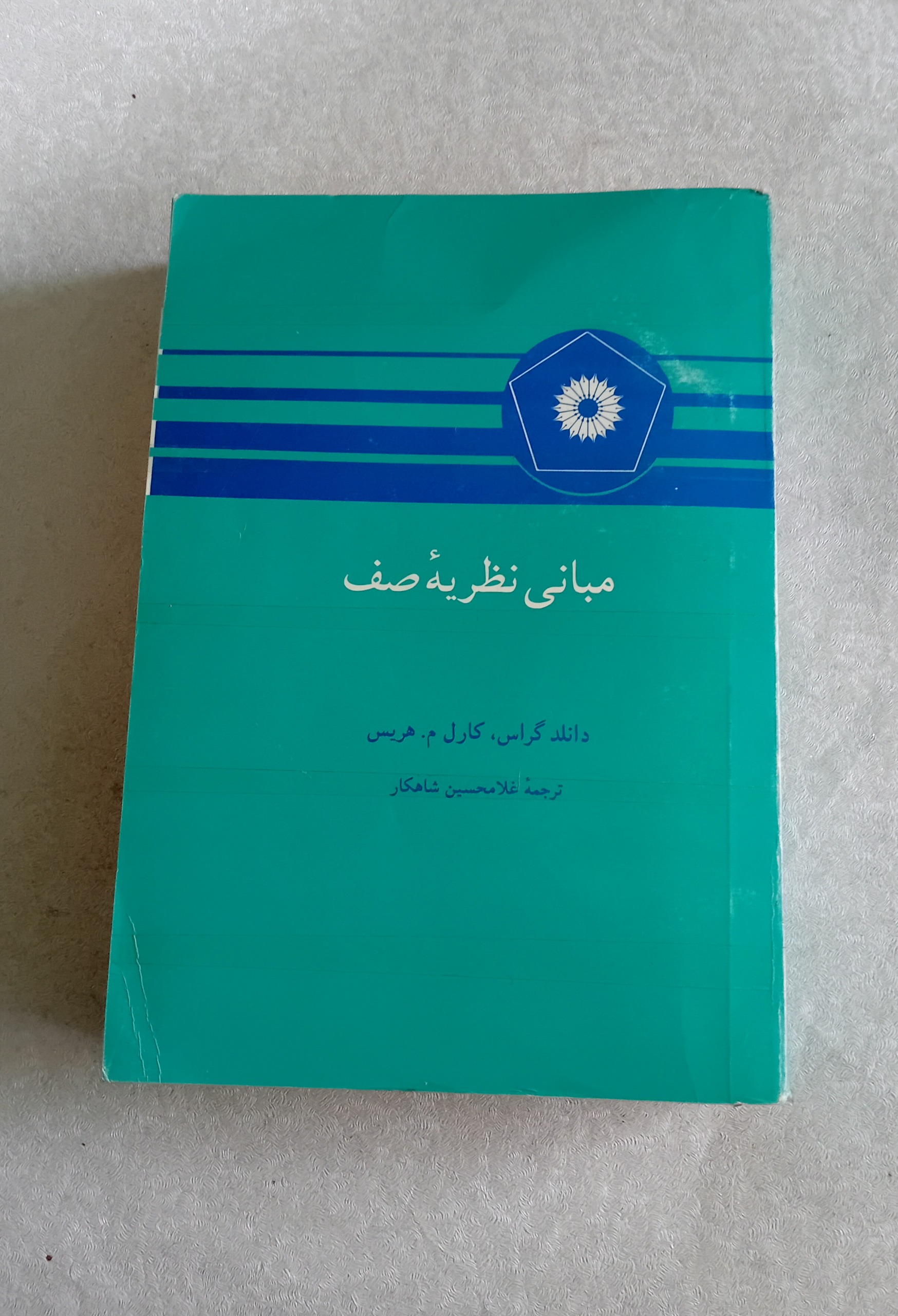 مبانی نظریه صف