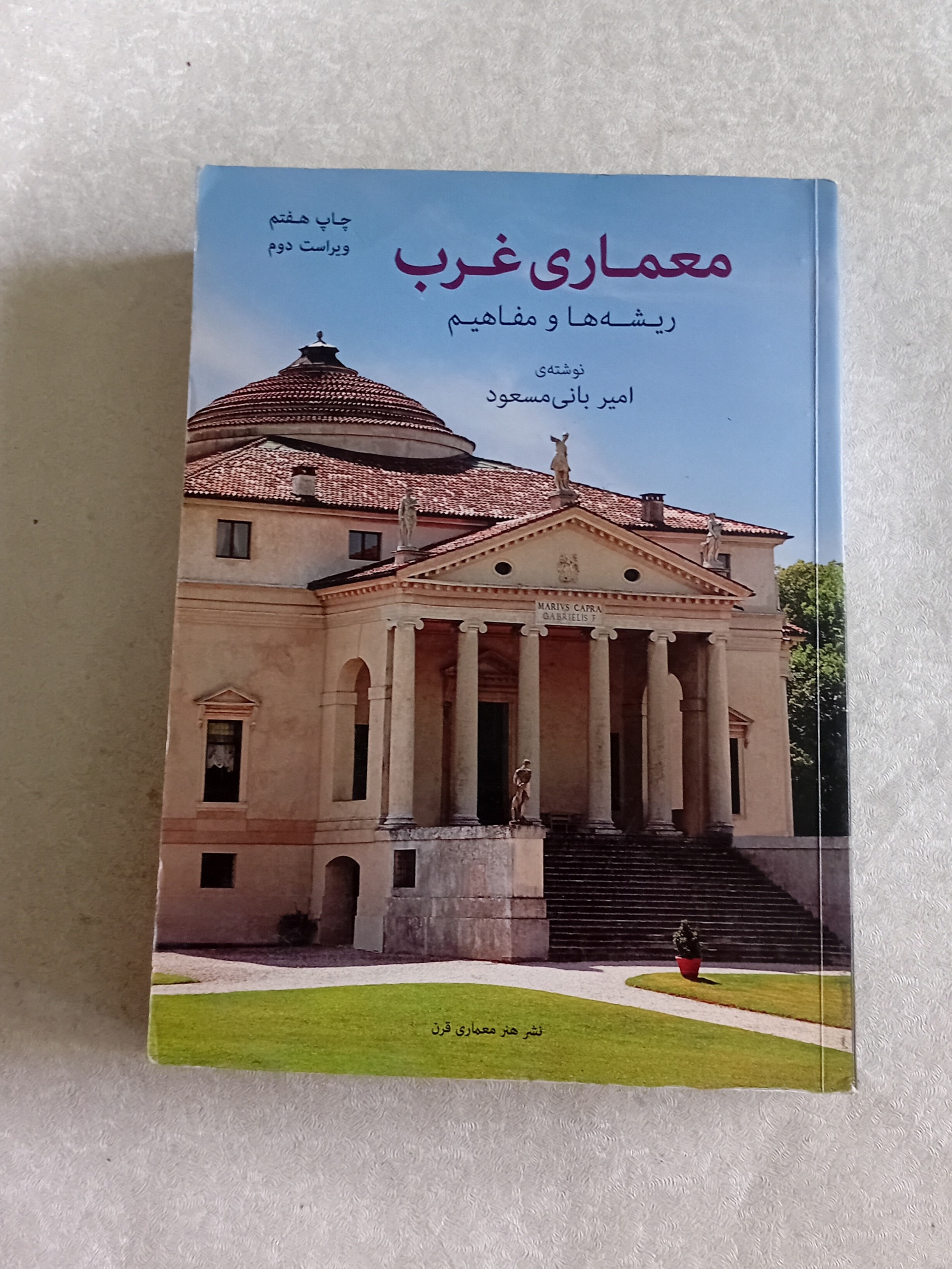 معماری غرب _ریشه ها و مفاهیم_