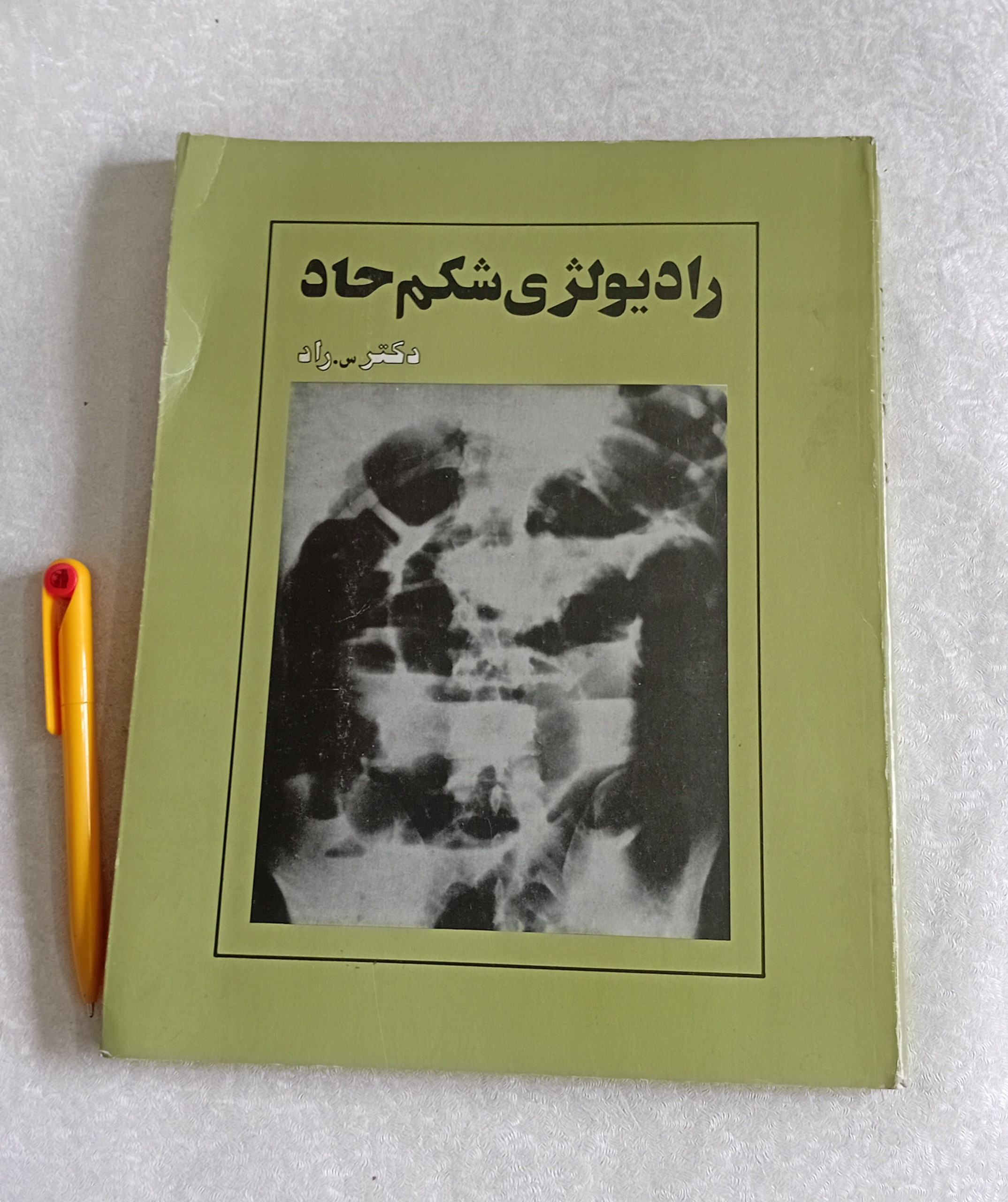 رادیولوژی شکم حاد