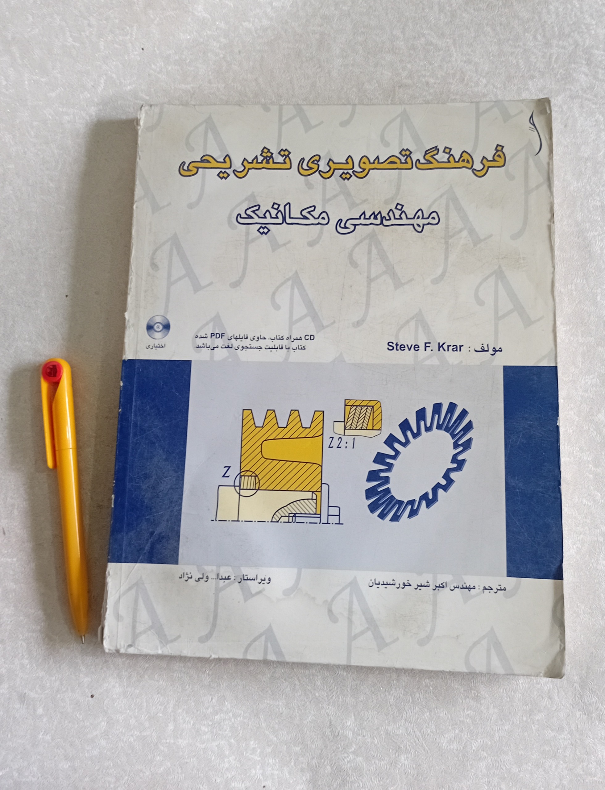 فرهنگ تصویری تشریحی مهندسی مکانیک