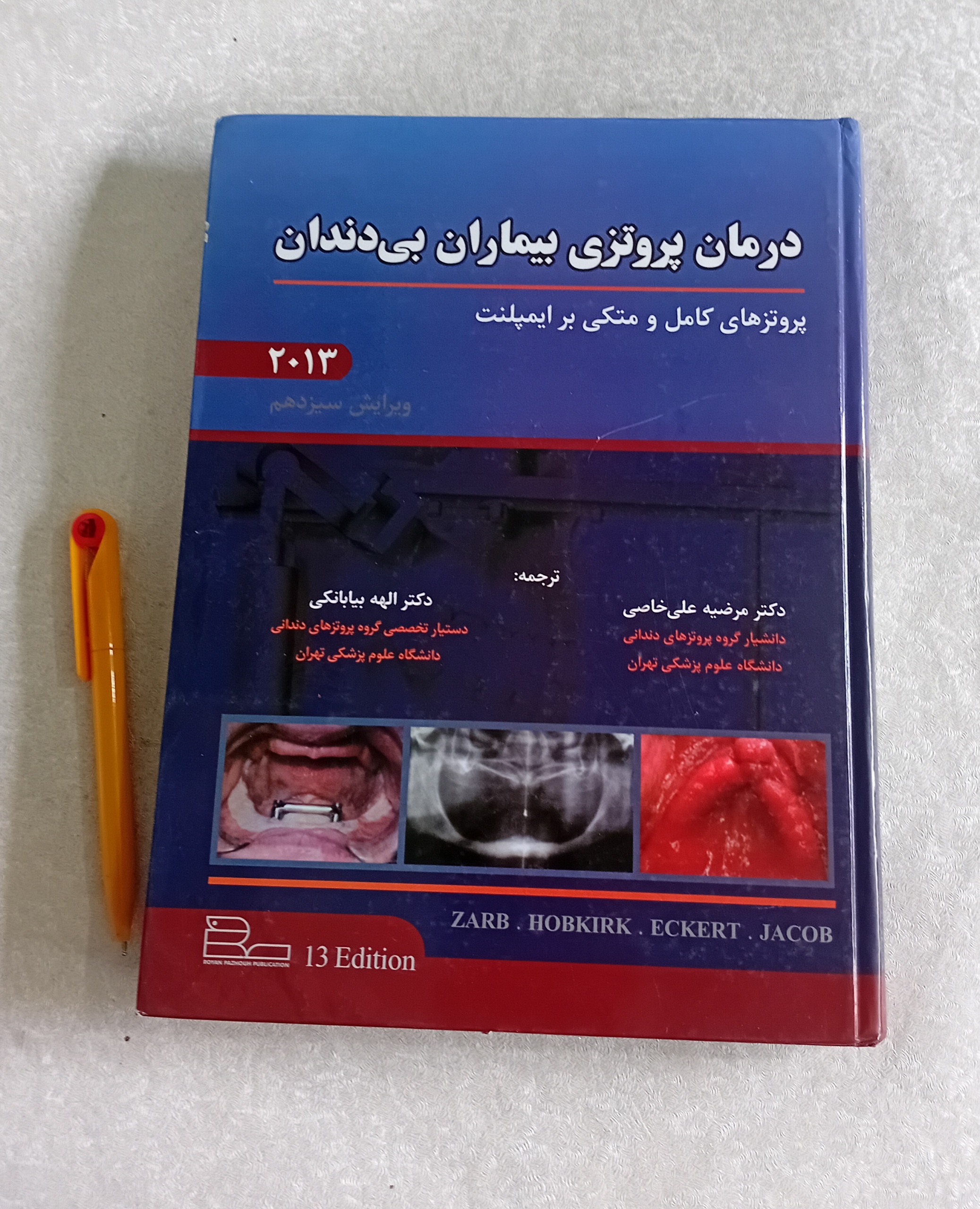 درمان پروتزی بیماران بی دندان