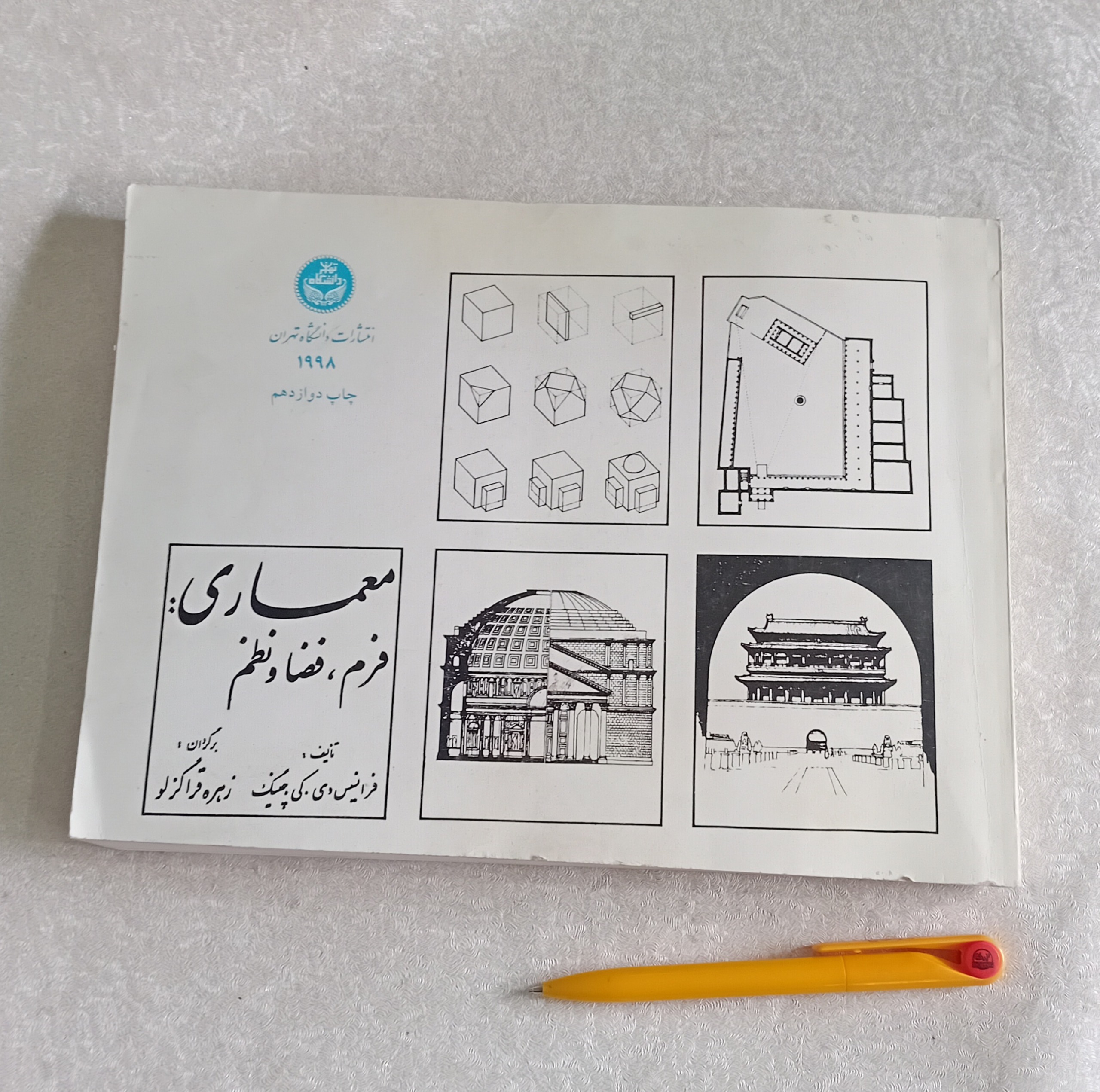 معماری فرم، فضا و نظم