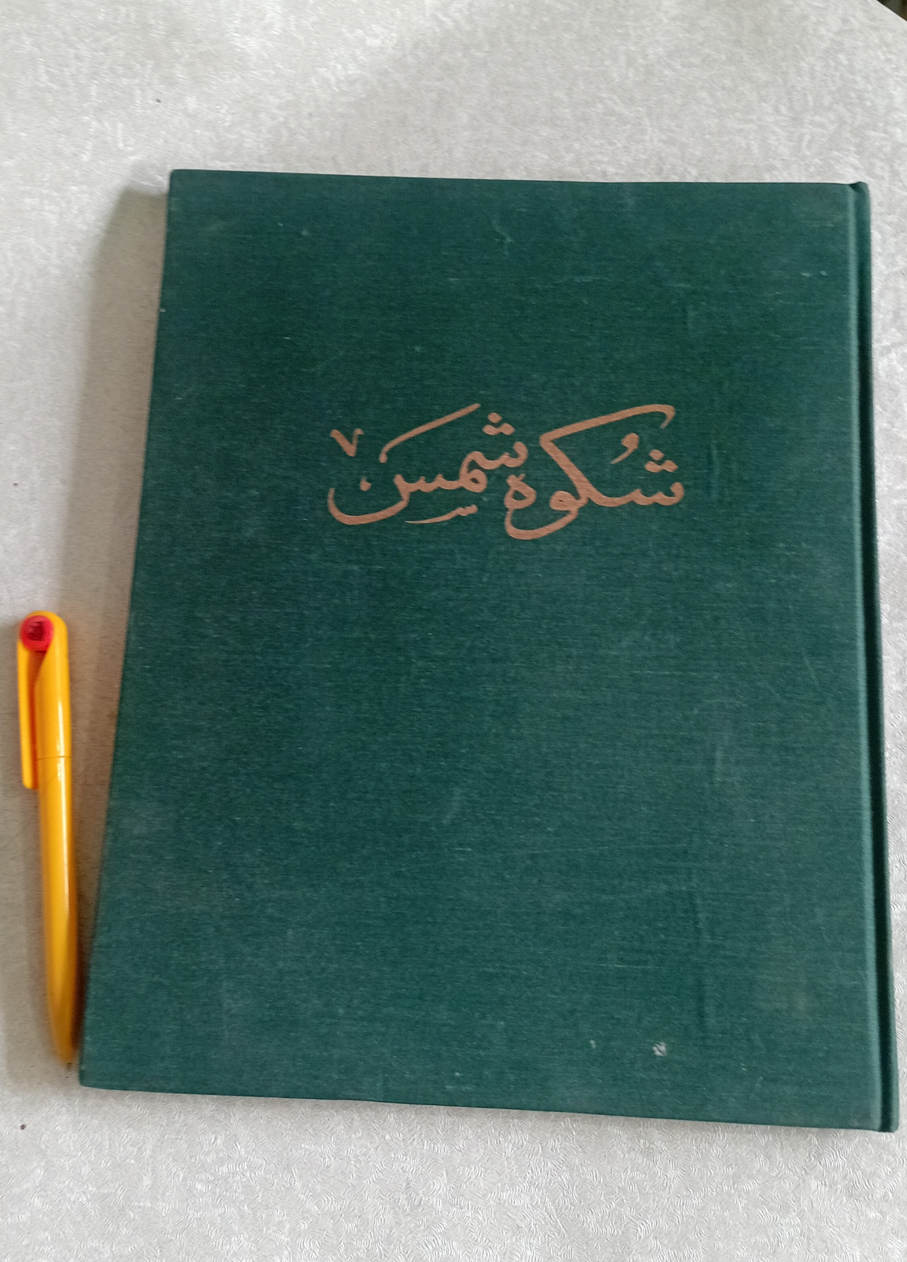 شکوه شمس (امام خمینی)