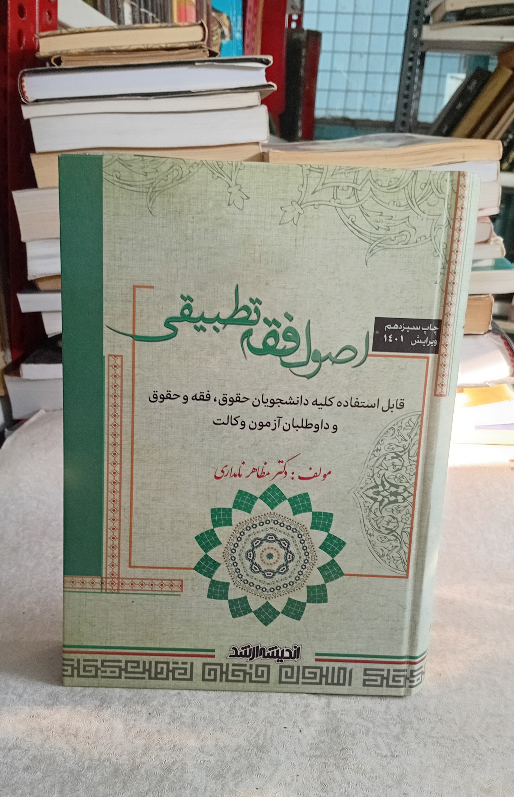 اصول فقه تطبیقی