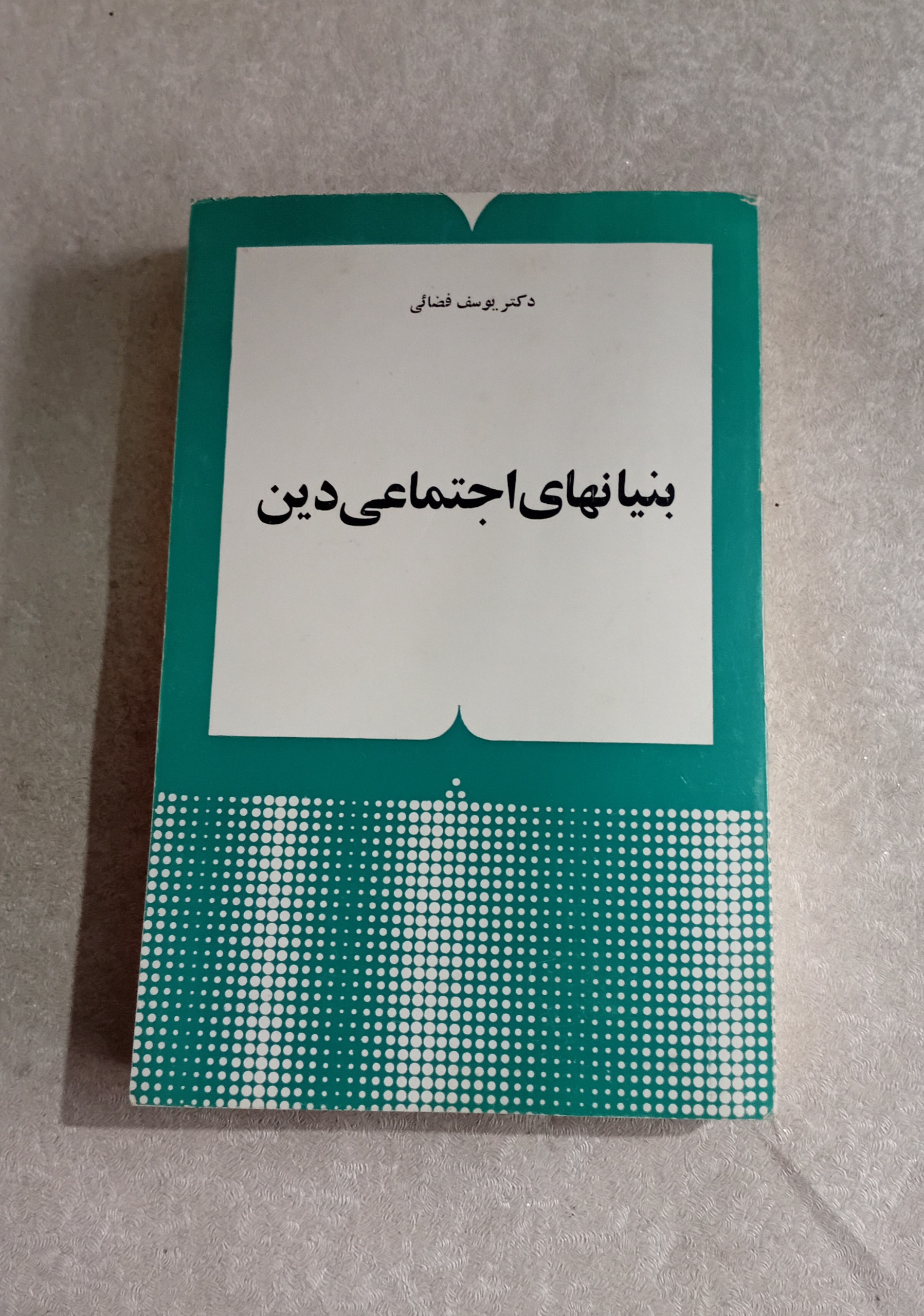 بنیان های اجتماعی دین 2356 یوسف فضائی