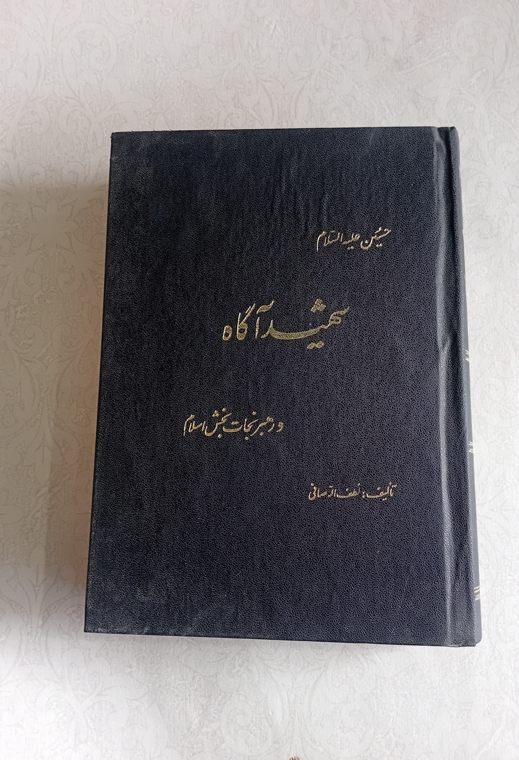 شهید آگاه (آیت الله صافی) نقد کتاب شهید جاوید