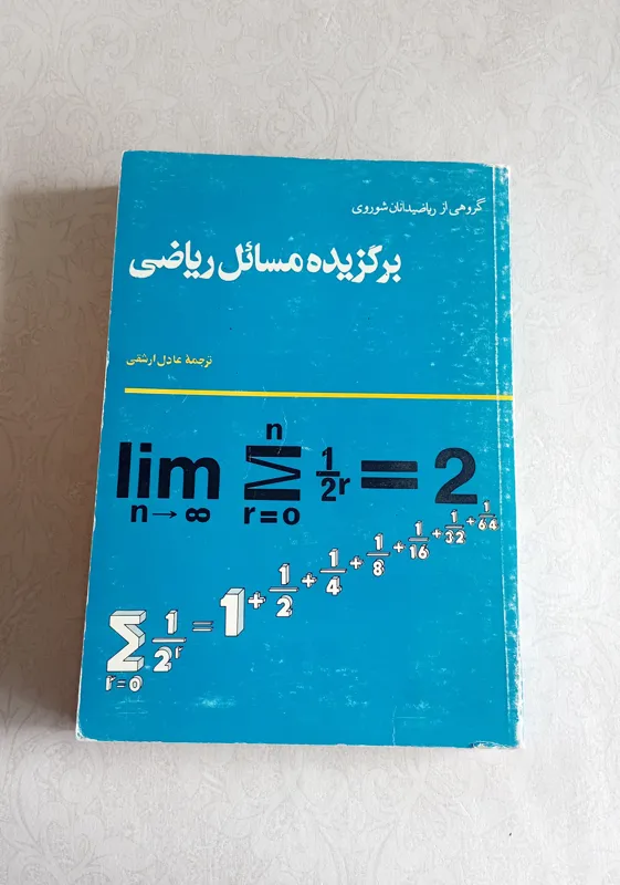 برگزیده مسائل ریاضی (عادل ارشقی)