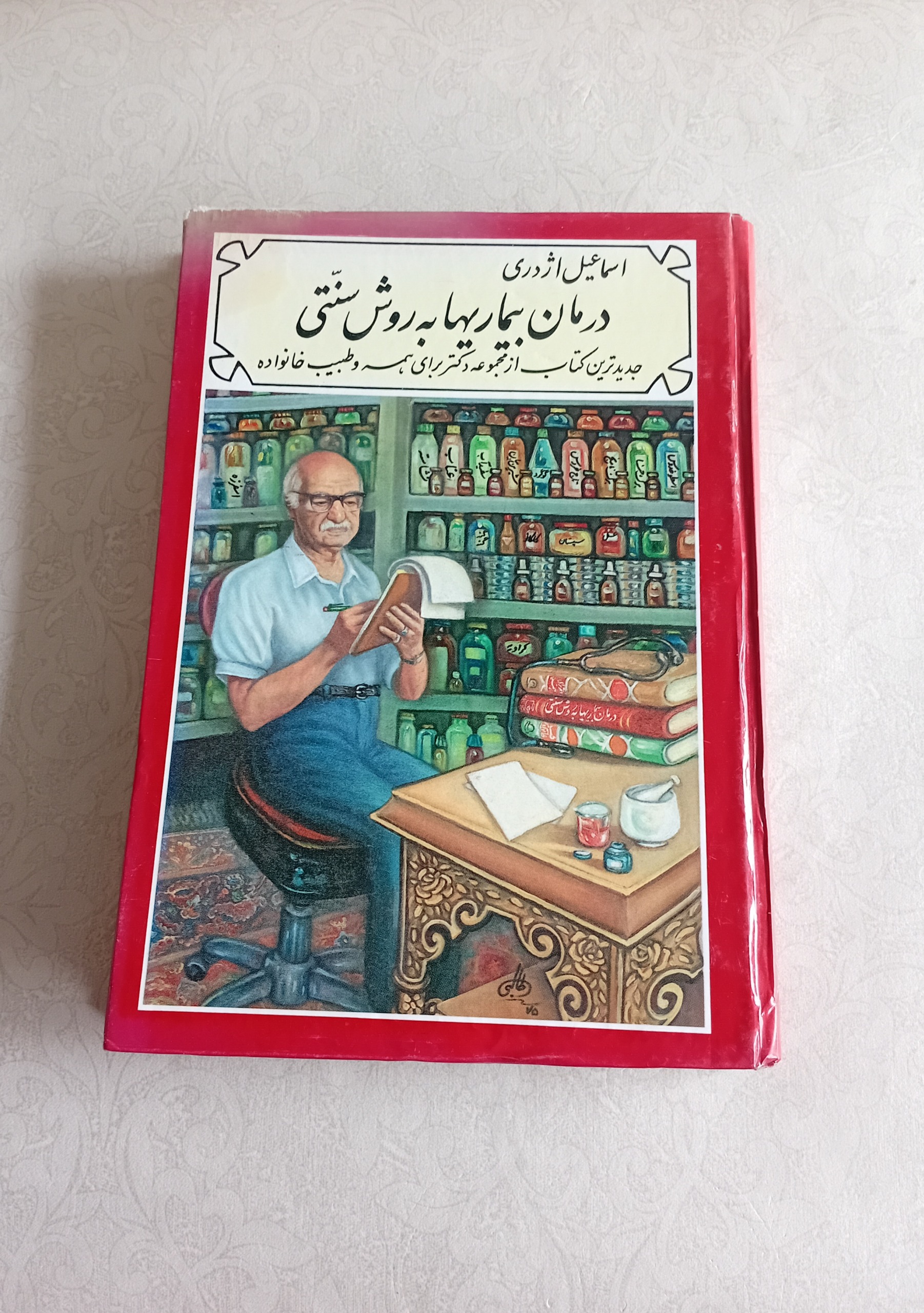 درمان بیماریها به روش سنتی