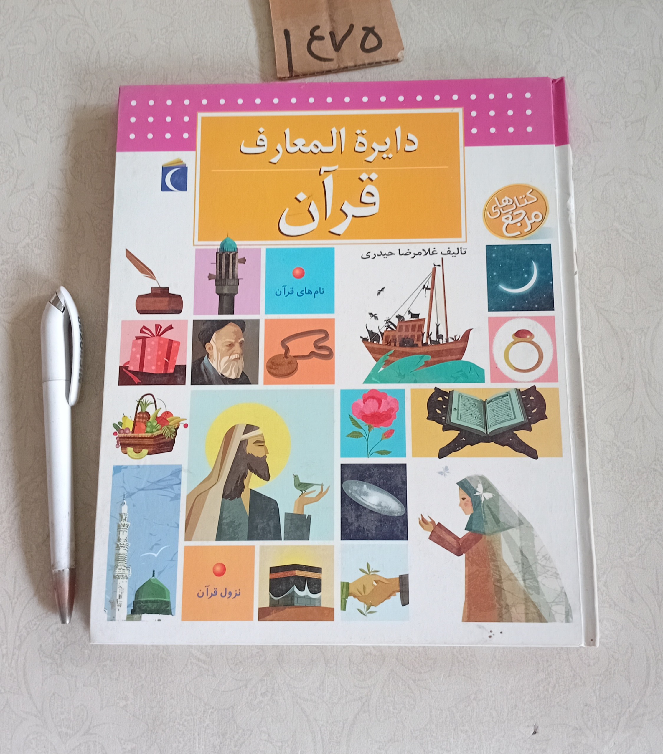 دایره المعارف قرآن