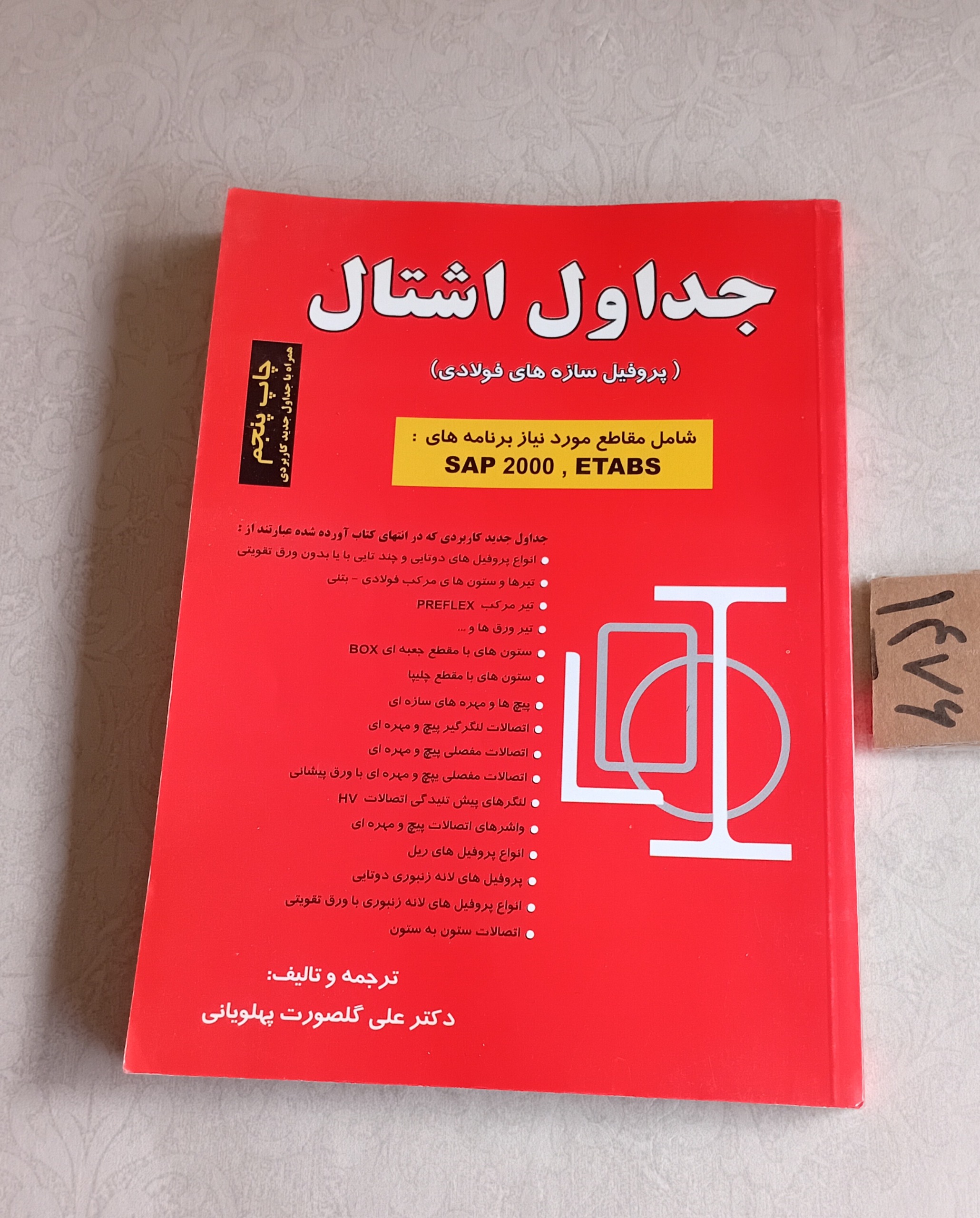 جداول اشتال (پروفیل سازه های فولادی)