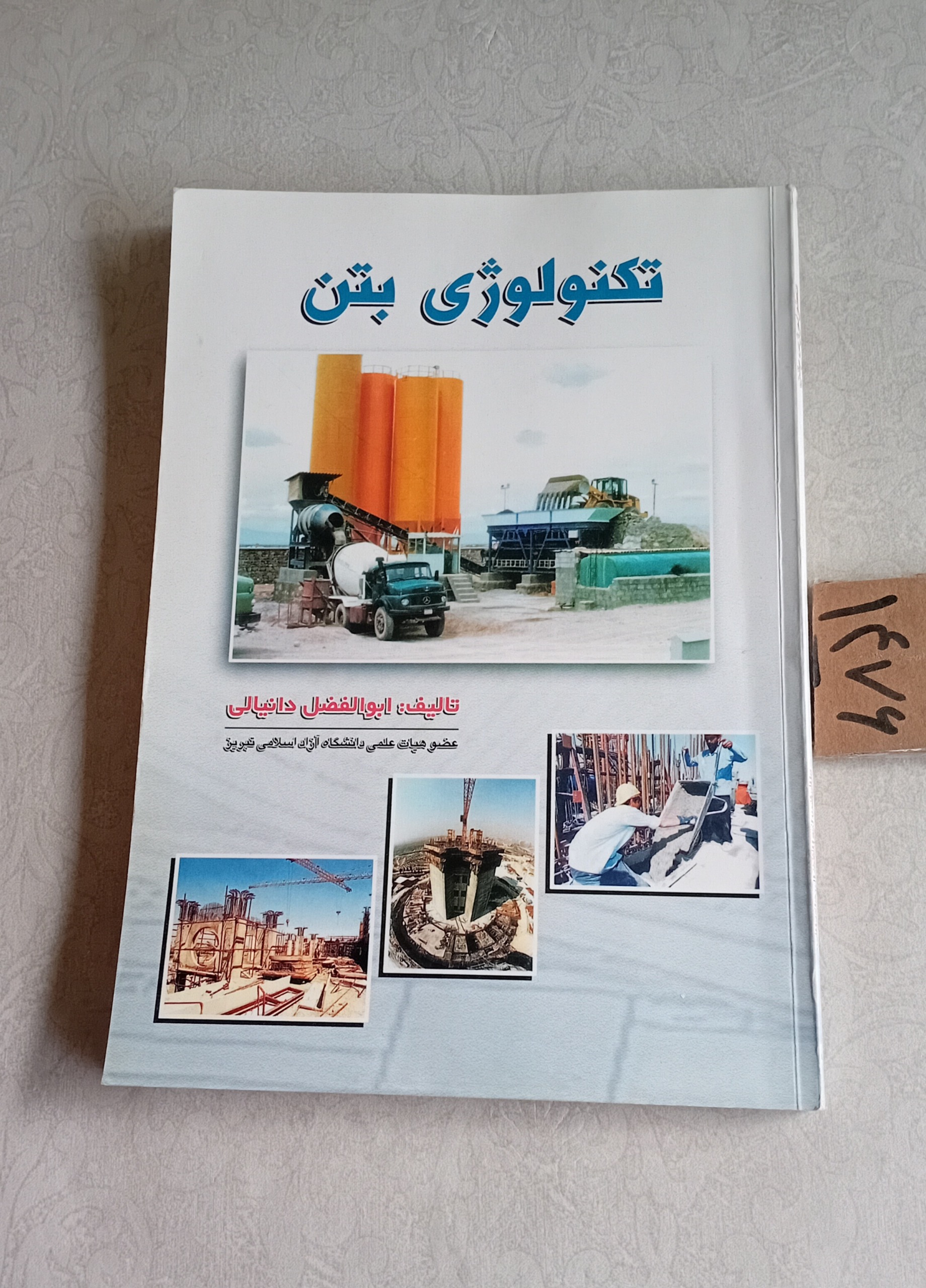 تکنولوژی بتن (ابوالفضل دانیالی)