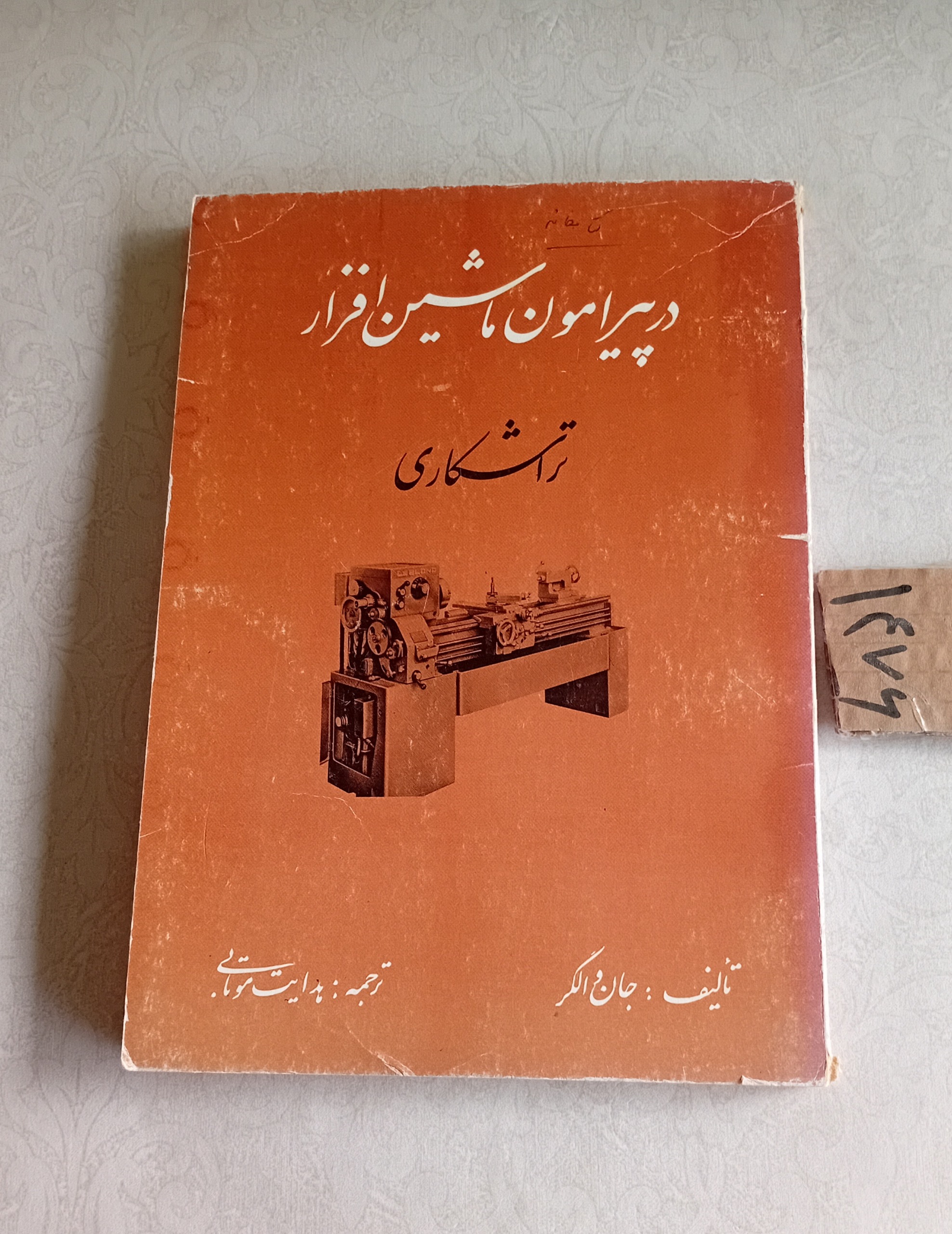 در پیرامون ماشین افزار _ترلشکاری_