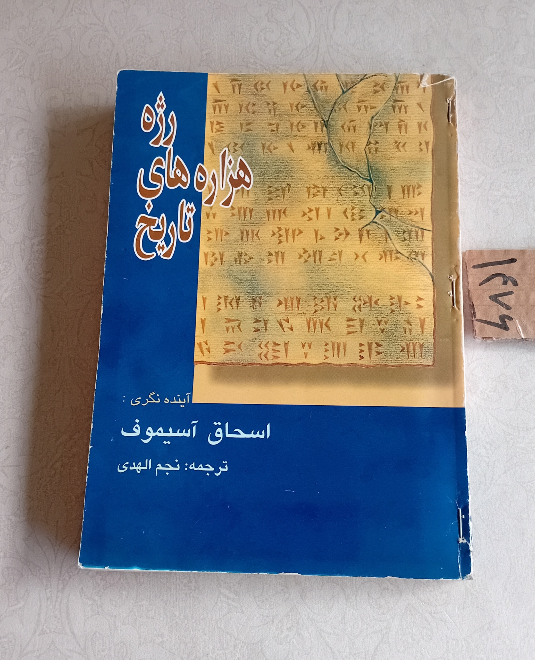 رژه هزاره های تاریخ (اسحاق آسیموف)