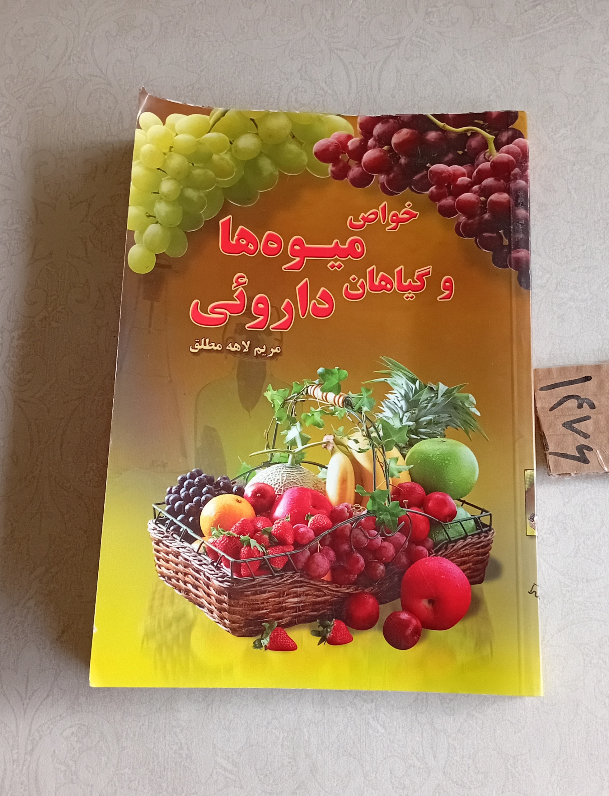 خواص میوه ها و گیاهان داروئی