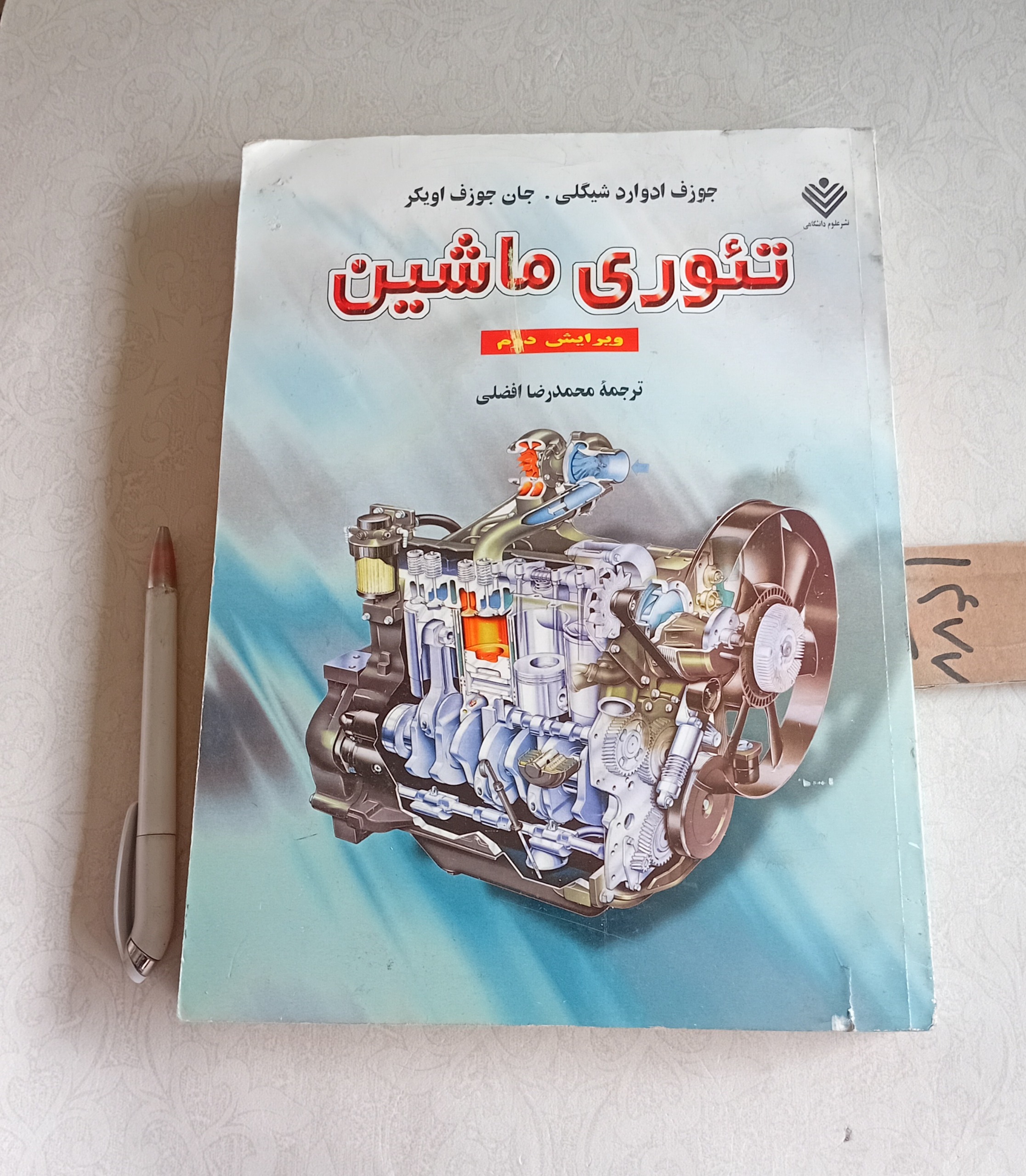 تئوری ماشین (شیگلی)