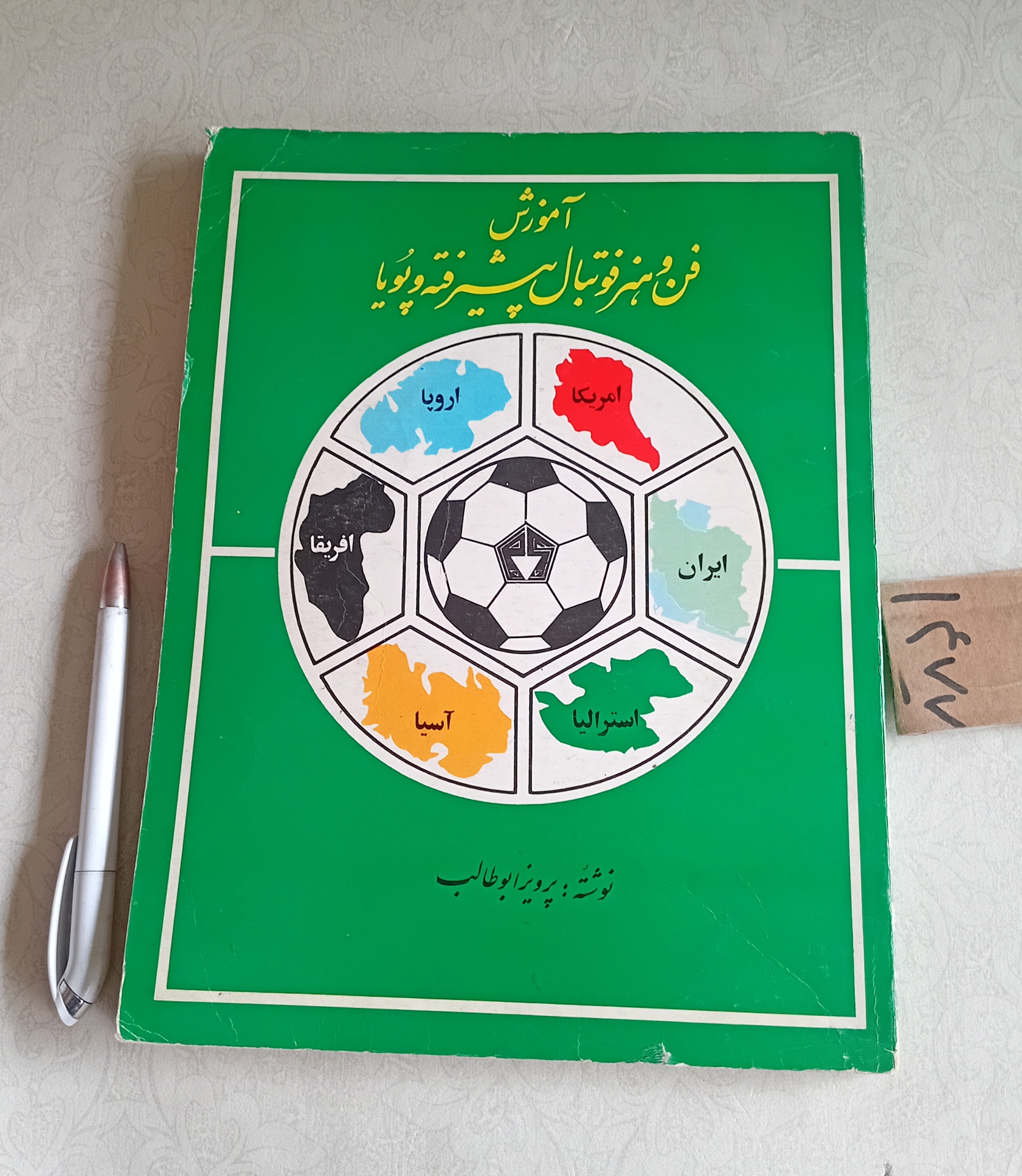 آموزش فن و هنر فوتبال پیشرفته و پویا