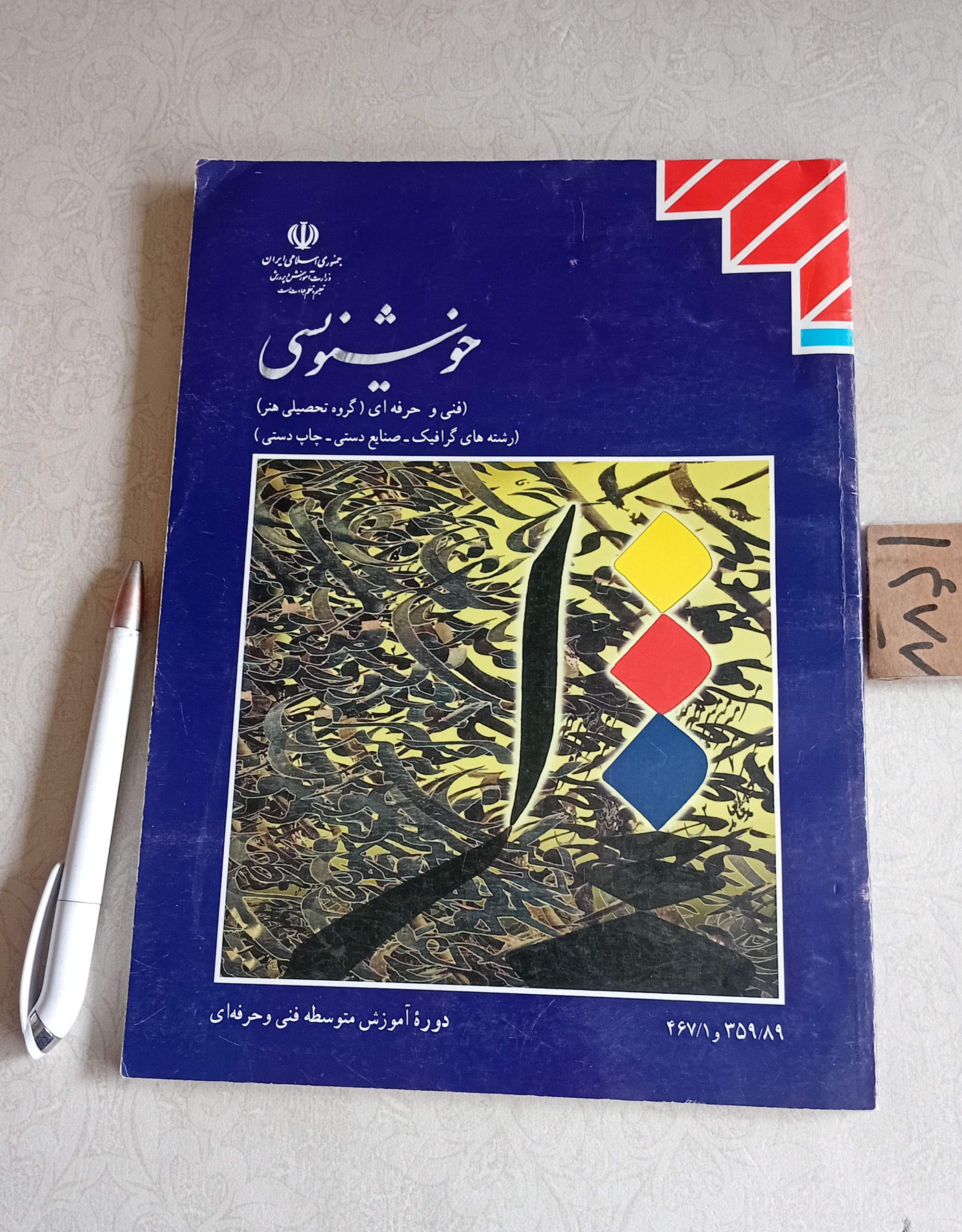 خوشنویسی (فنی و حرفه ای ، رشته هنر)