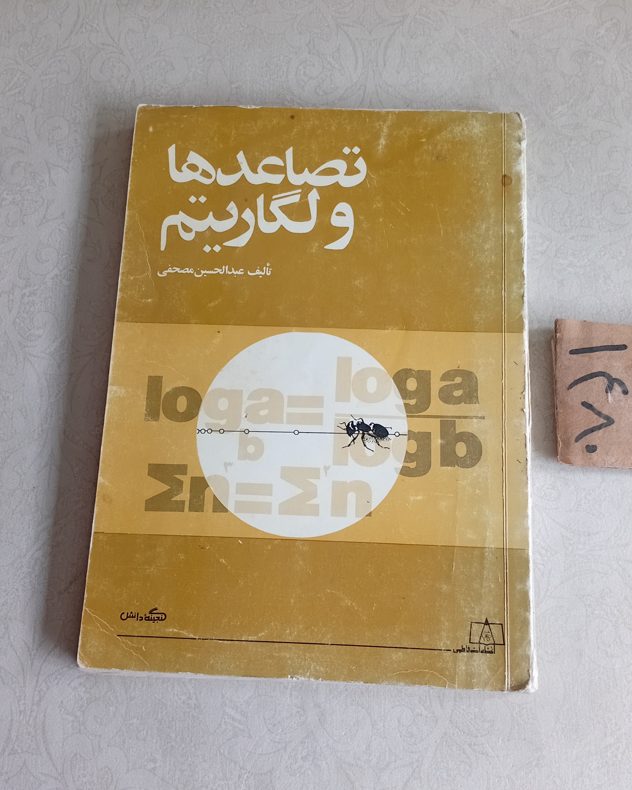 تصاعدها و لگاریتم (انتشارات فاطمی)