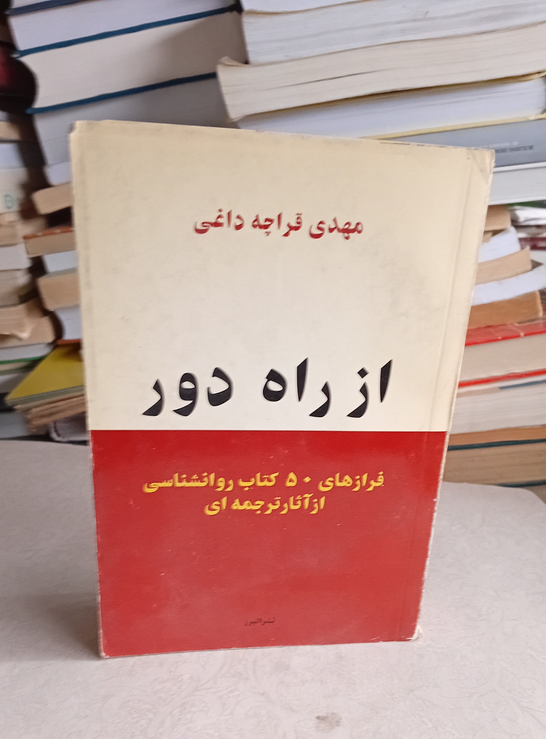 از راه دور (فرازهای 50 کتاب روانشناسی)