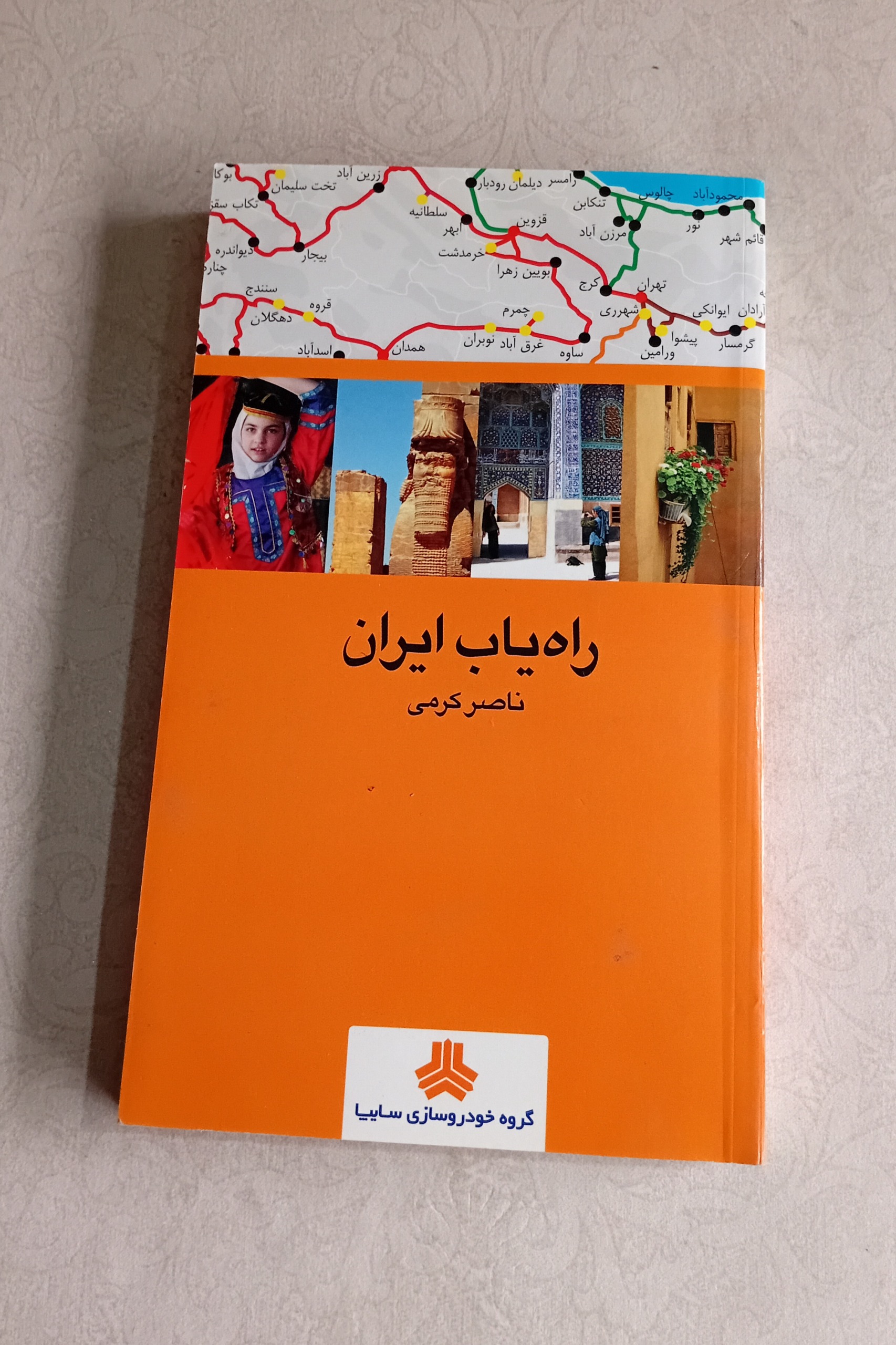 راه یاب ایران (ناصر کرمی)