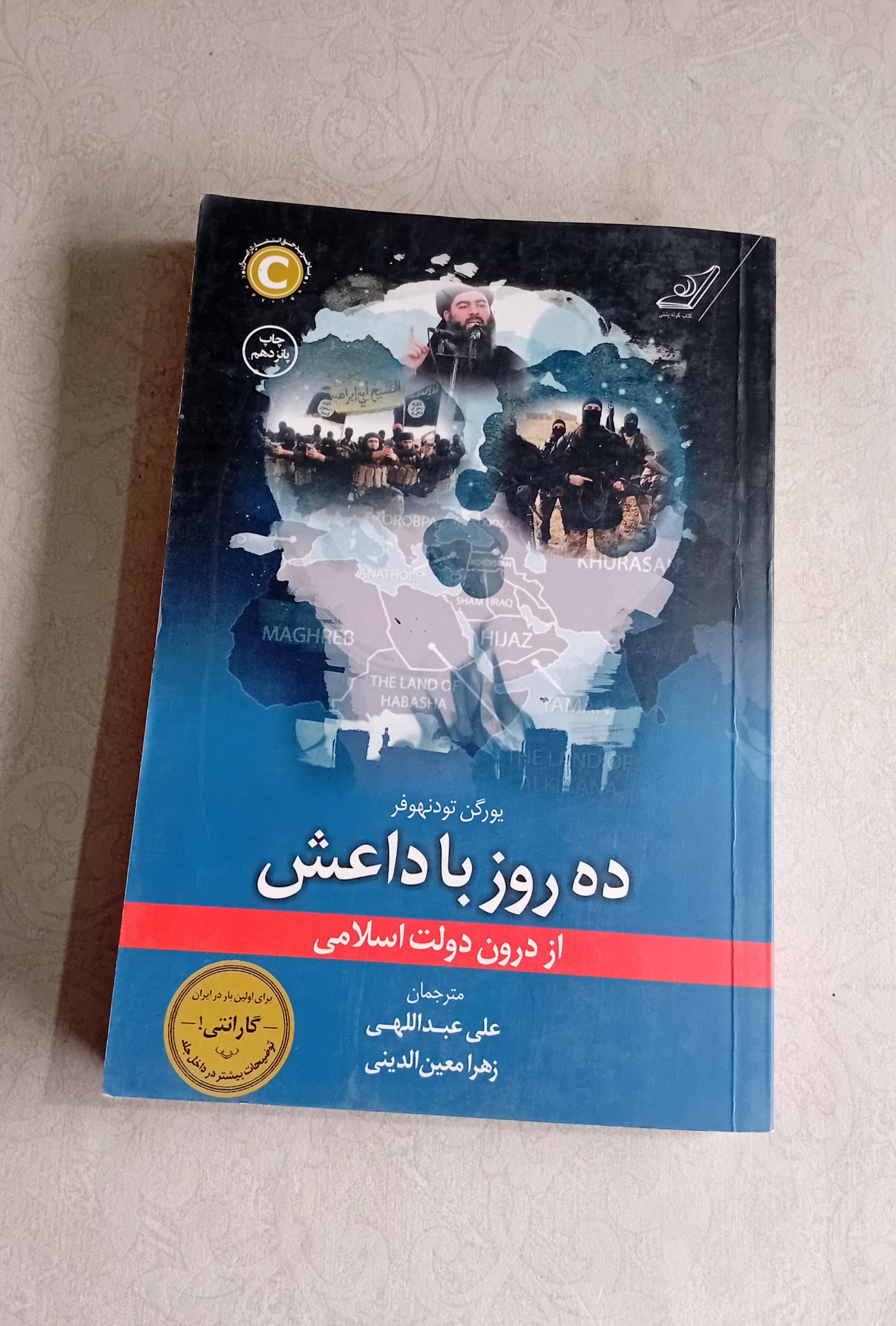 ده روز با داعش (یورگن تودنهوفر)