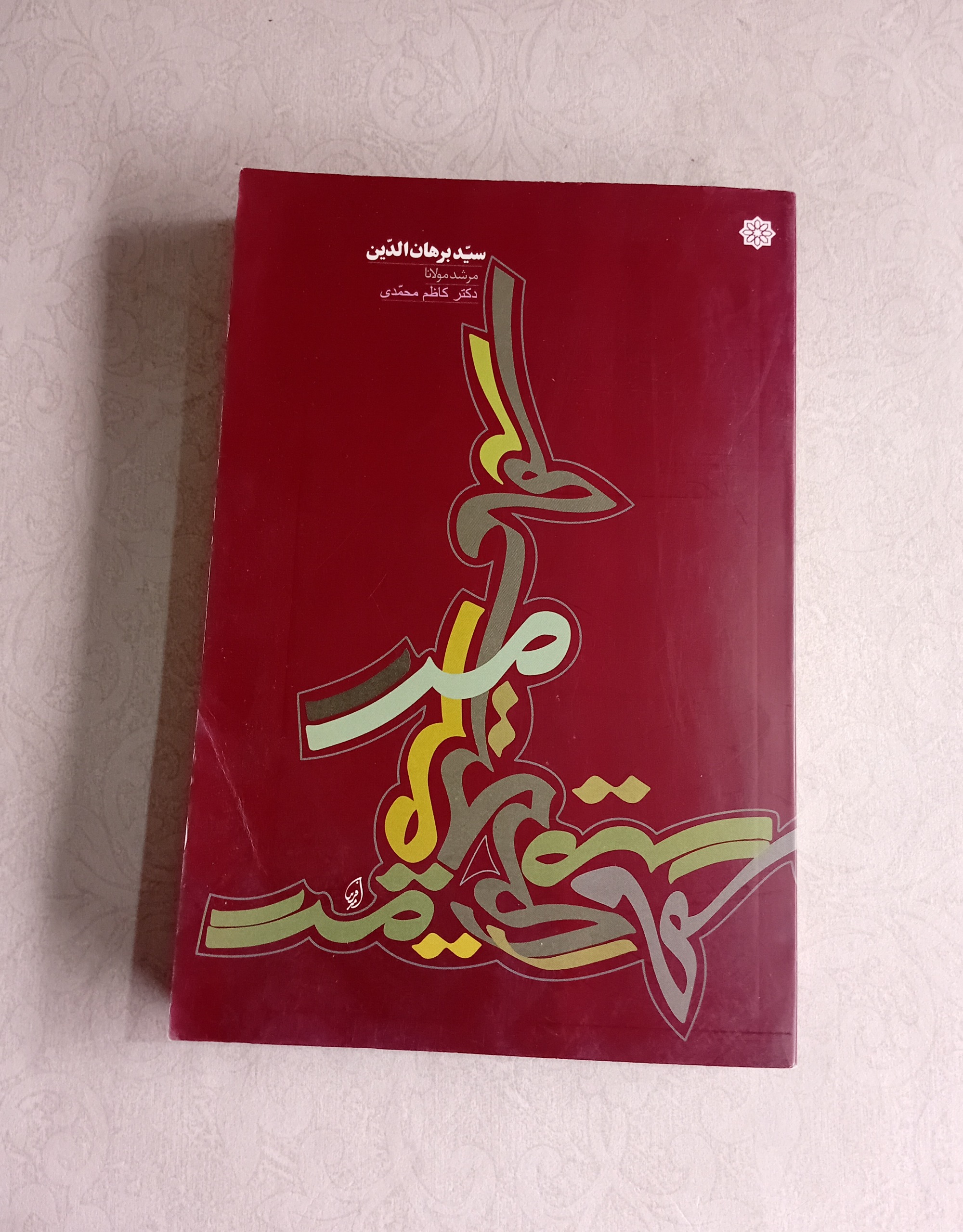 سید برهان الدین مرشد مولانا