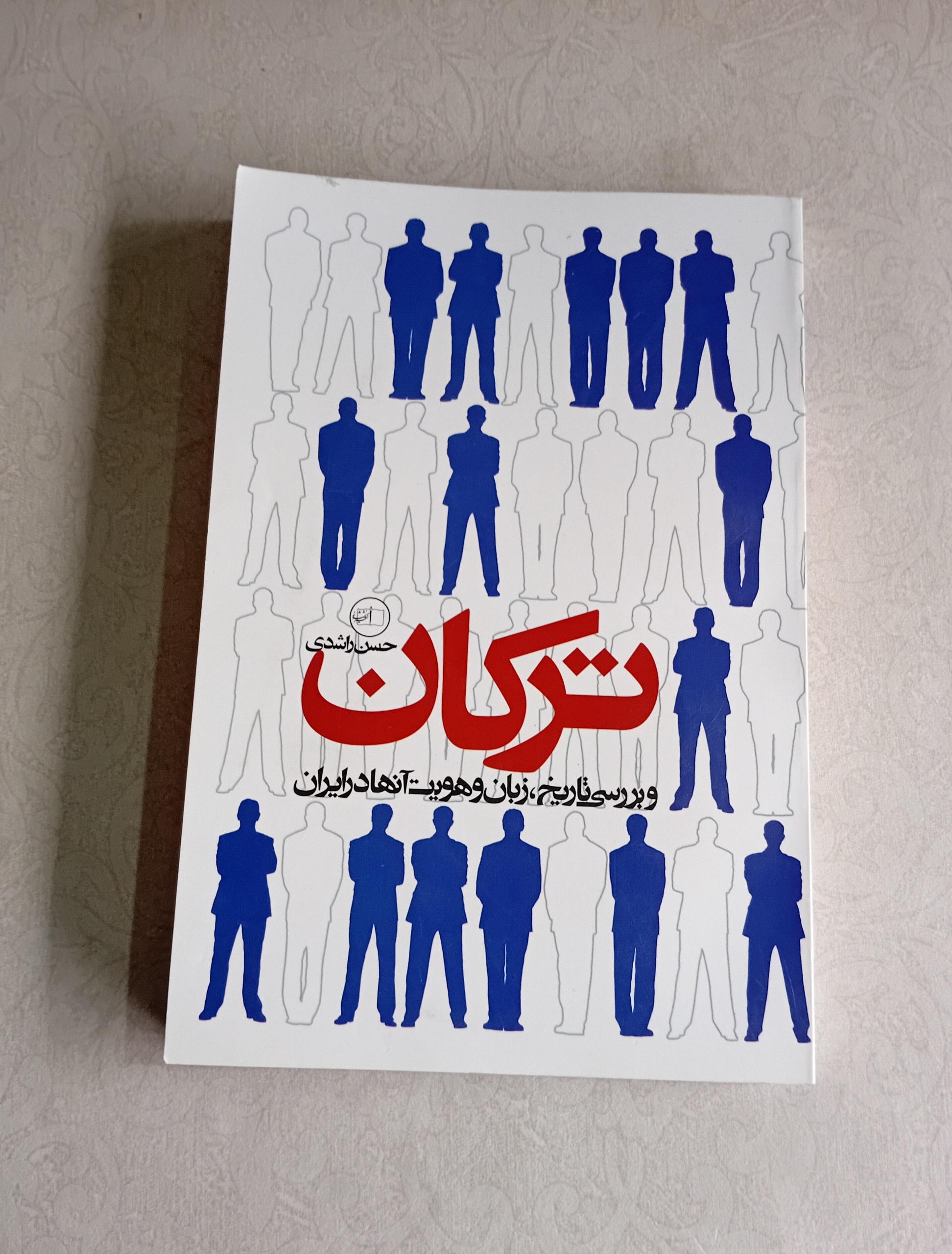 ترکان و بررسی تاریخ، زبان و هویت آنها در ایران